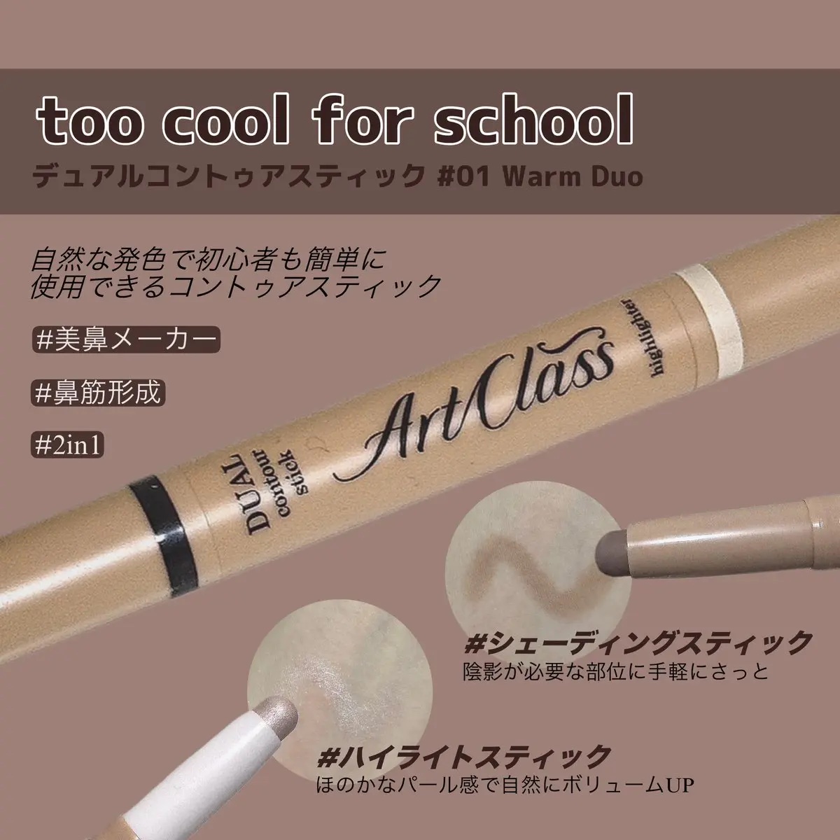 アートクラス デュアル コントゥアスティック/too cool for school/シェーディングを使ったクチコミ（1枚目）