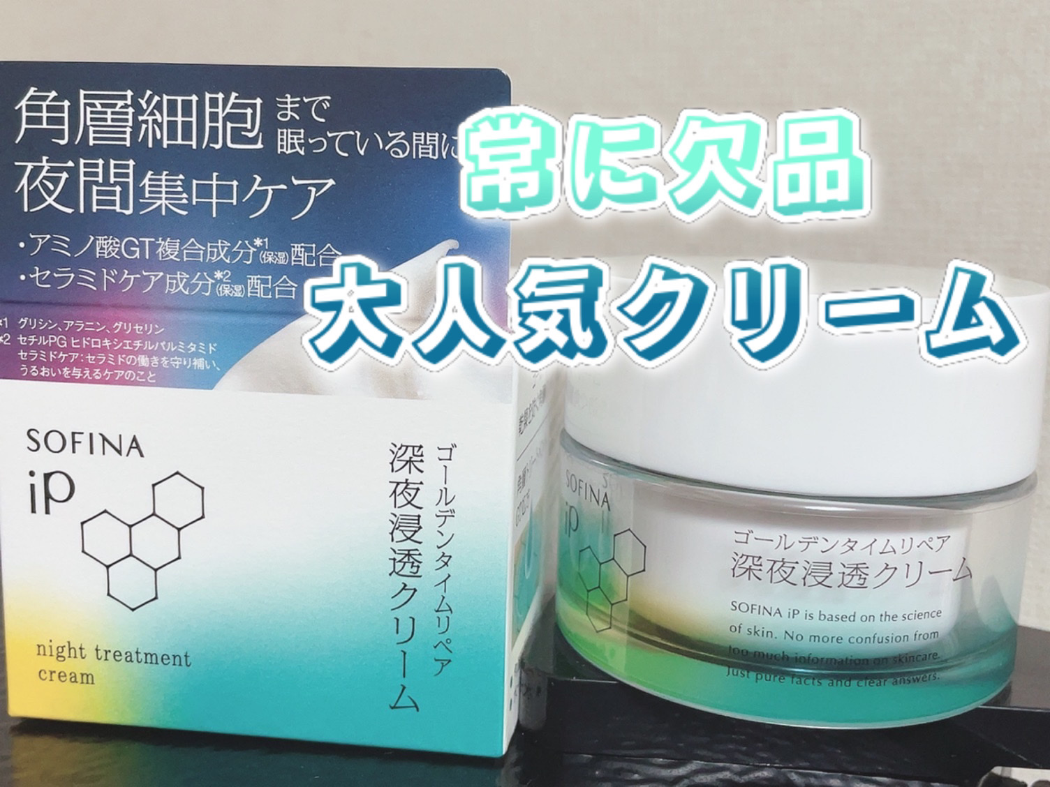 ソフィーナ iP ゴールデンタイムリペア 深夜浸透クリーム/SOFINA iP/フェイスクリームを使ったクチコミ（1枚目）