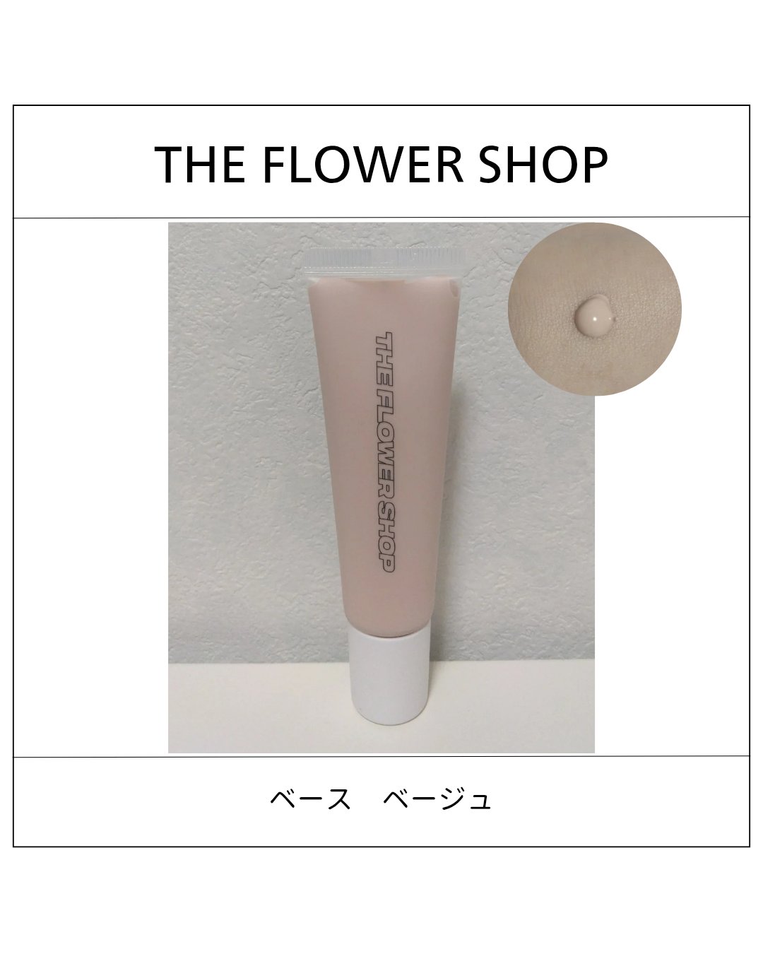 ザ・フラワーショップ　ベース ベージュ/THE FLOWER SHOP/化粧下地を使ったクチコミ（1枚目）