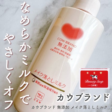 メイク落としミルク/カウブランド無添加/ミルククレンジングを使ったクチコミ(1枚目)