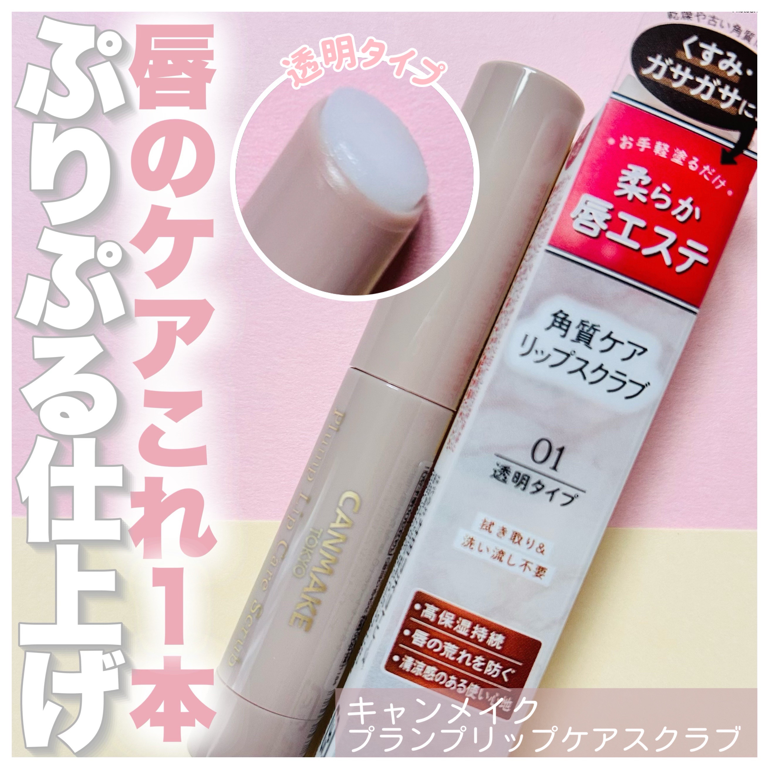 プランプリップケアスクラブ/キャンメイク/リップスクラブを使ったクチコミ（1枚目）