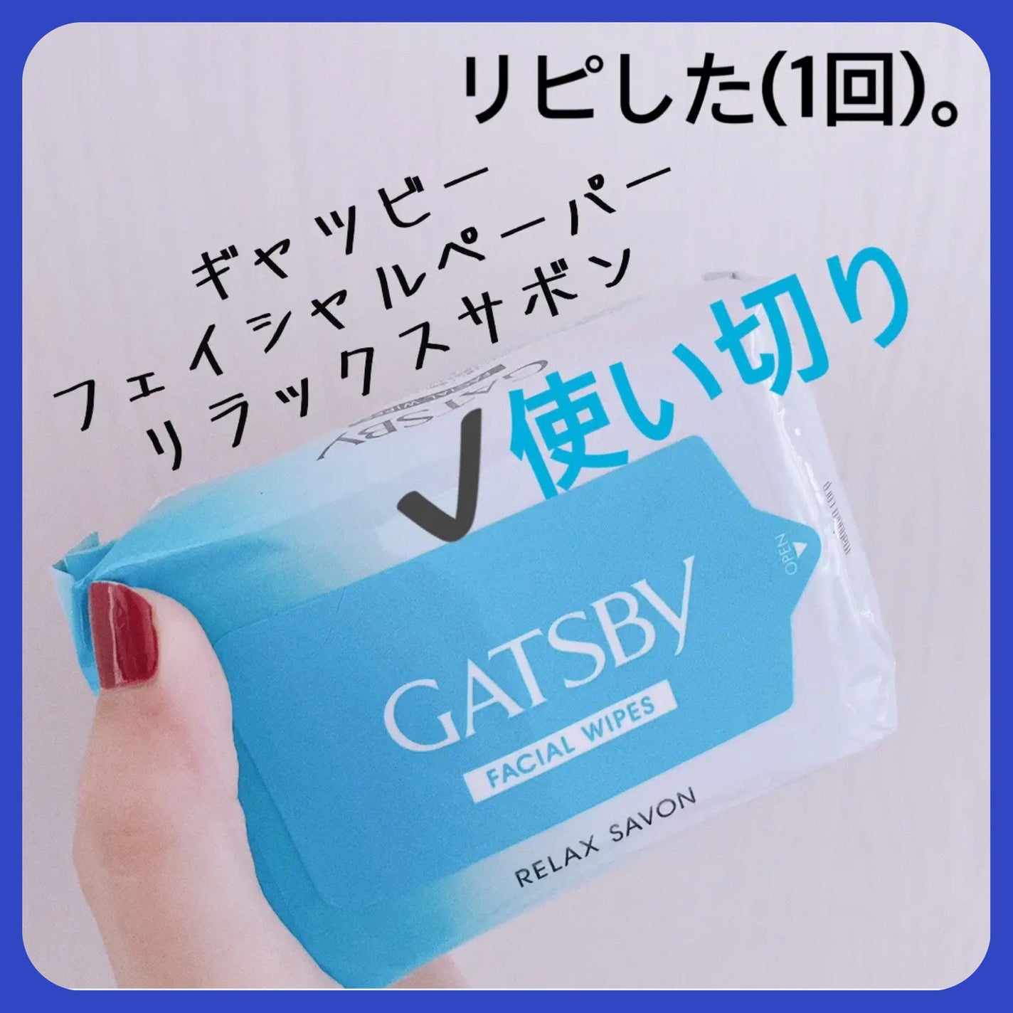 フェイシャルペーパー リラックスシャボン/ギャツビー/クレンジングシートを使ったクチコミ(1枚目)