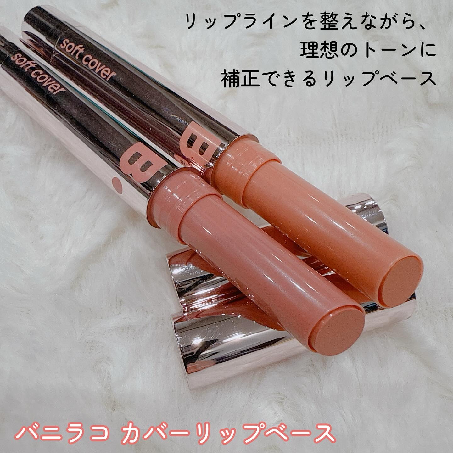 カバーリップベース/BANILA CO/リップライナーを使ったクチコミ（2枚目）