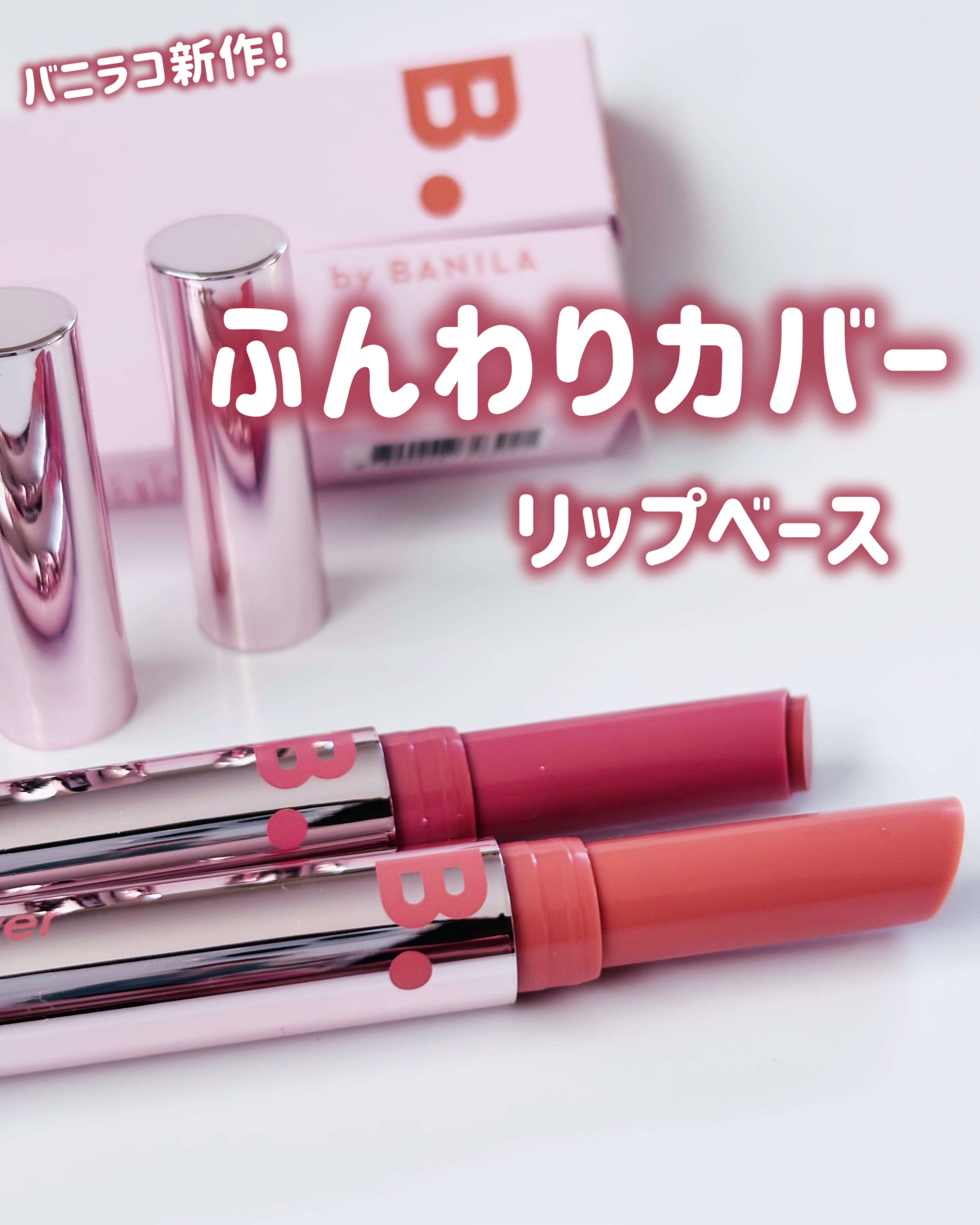 カバーリップベース/BANILA CO/リップライナーを使ったクチコミ（1枚目）