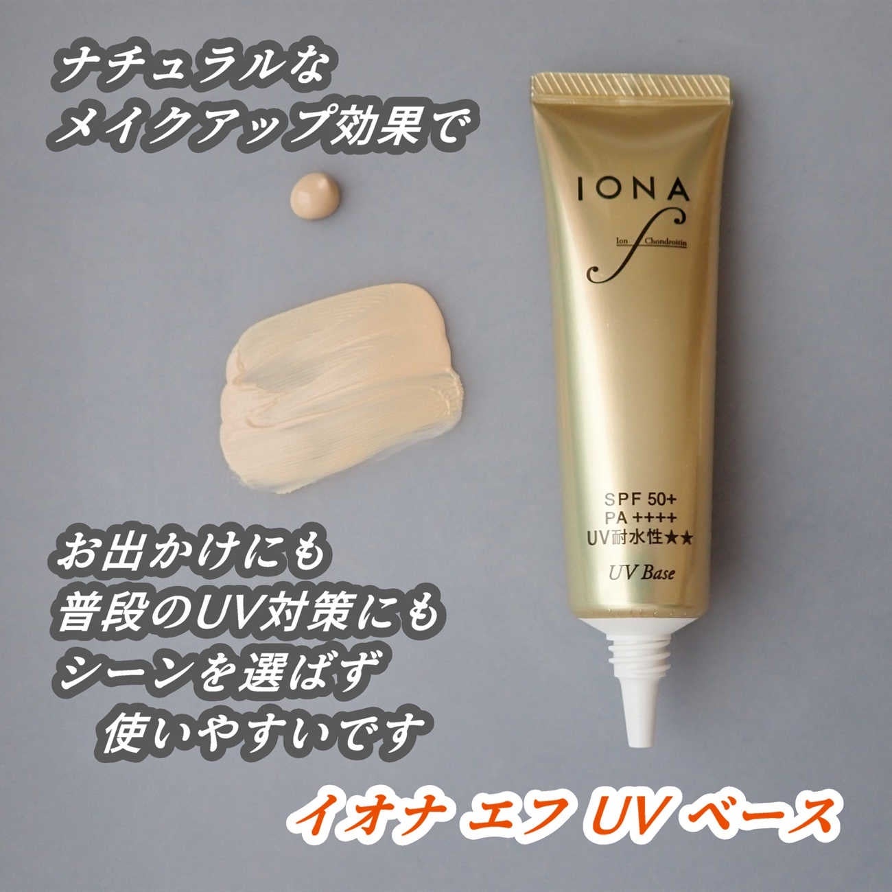 UV ベース/イオナ エフ/化粧下地を使ったクチコミ(4枚目)