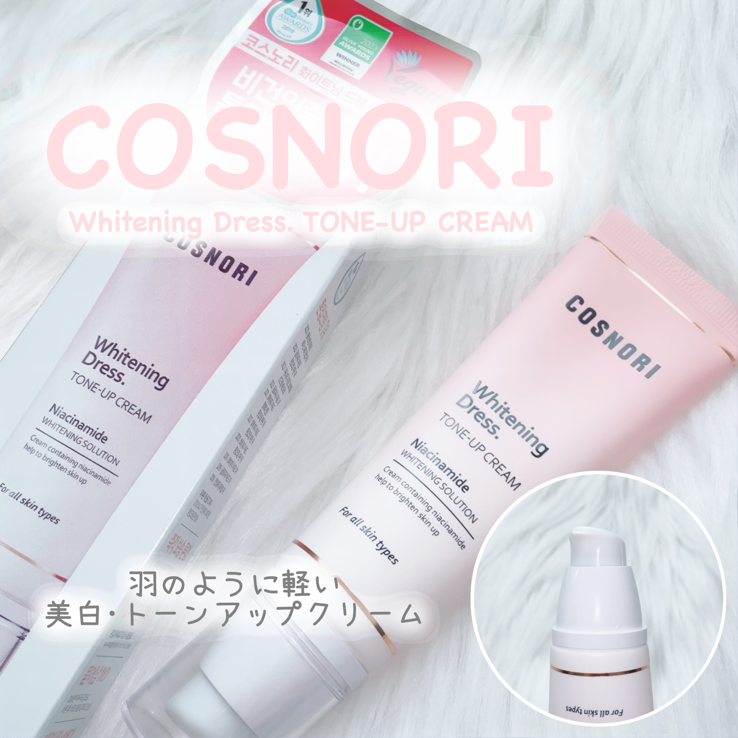 ホワイトニングドレストーンアップクリーム/COSNORI/化粧下地を使ったクチコミ（1枚目）