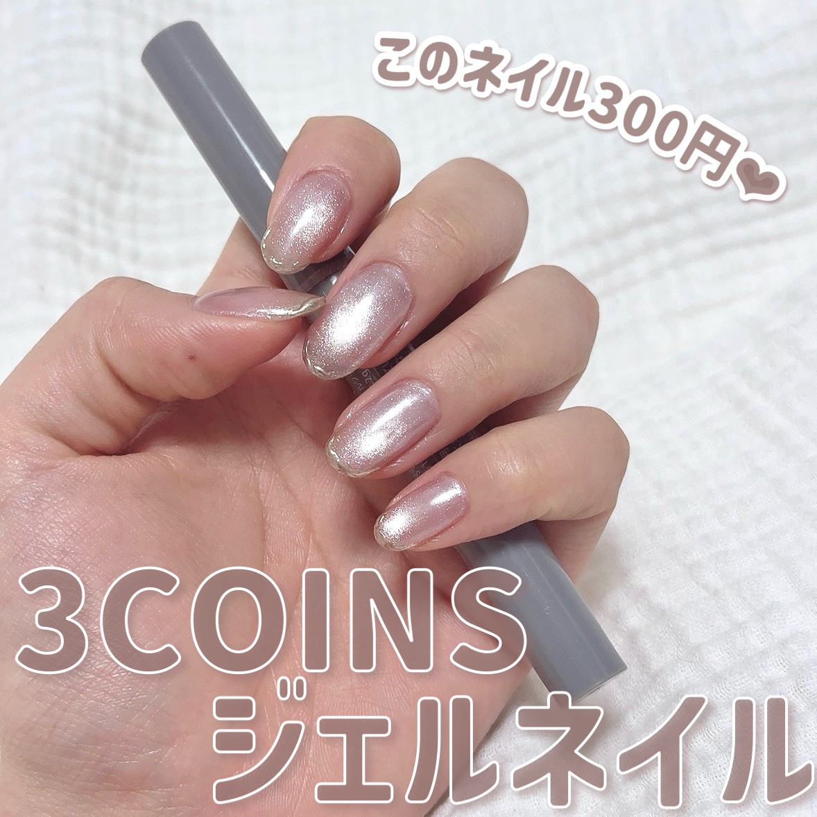 マグネットスティックネイルジェル/3COINS/ジェルネイルを使ったクチコミ（1枚目）