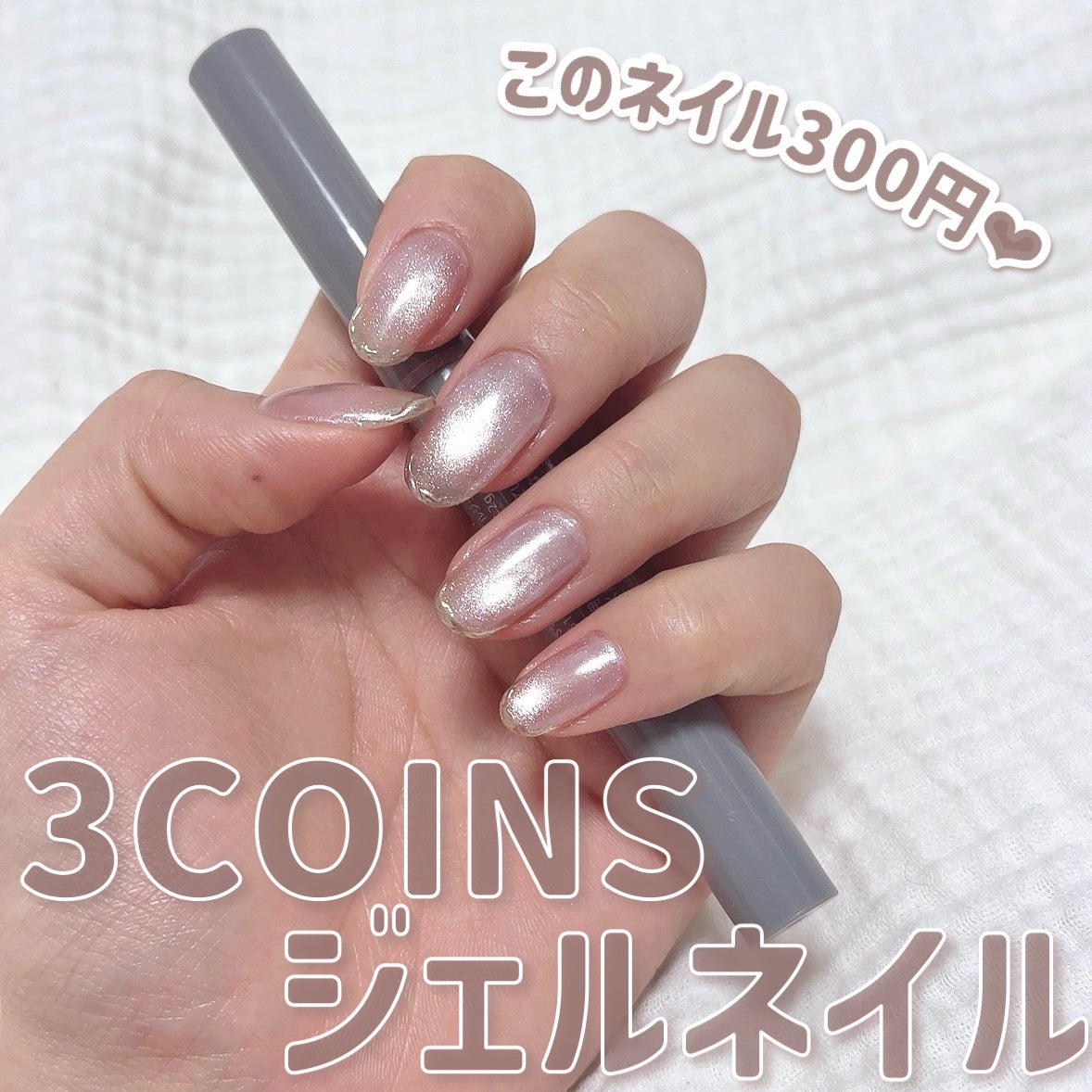 マグネットスティックネイルジェル/3COINS/ジェルネイルを使ったクチコミ(1枚目)