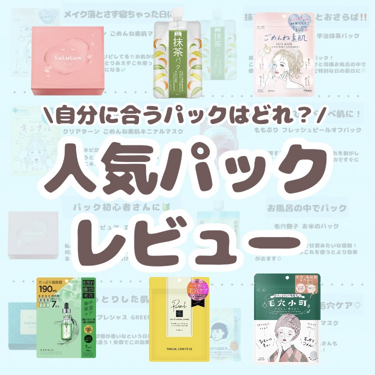 【人気パックレビュー】

プチプラパックを比較しました！

週2くらいの頻度でパックするだけでメイク乗りが全然違う！

ぜひ自分に合いそうなもので試してみてください！

#パック #プチプラ #肌荒れ予防計画 