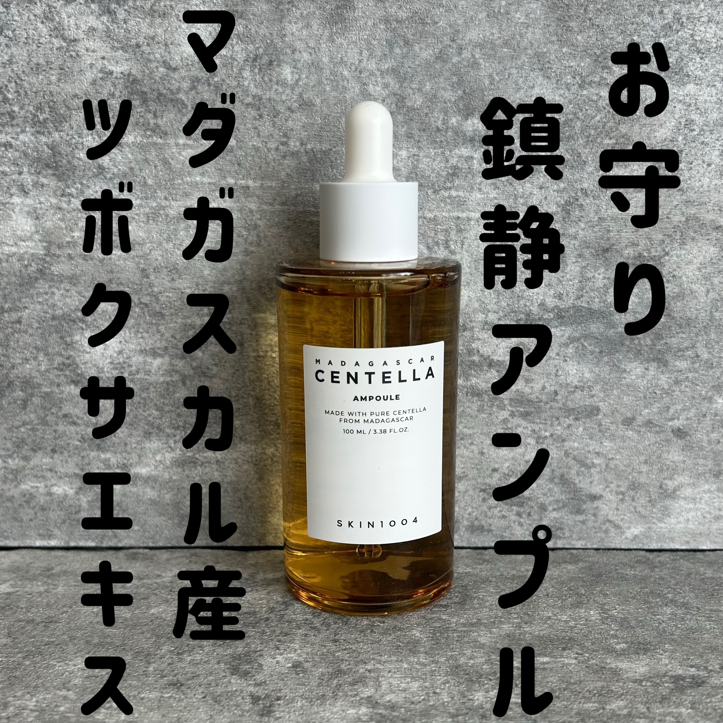 センテラ アンプル/SKIN1004/美容液を使ったクチコミ（1枚目）