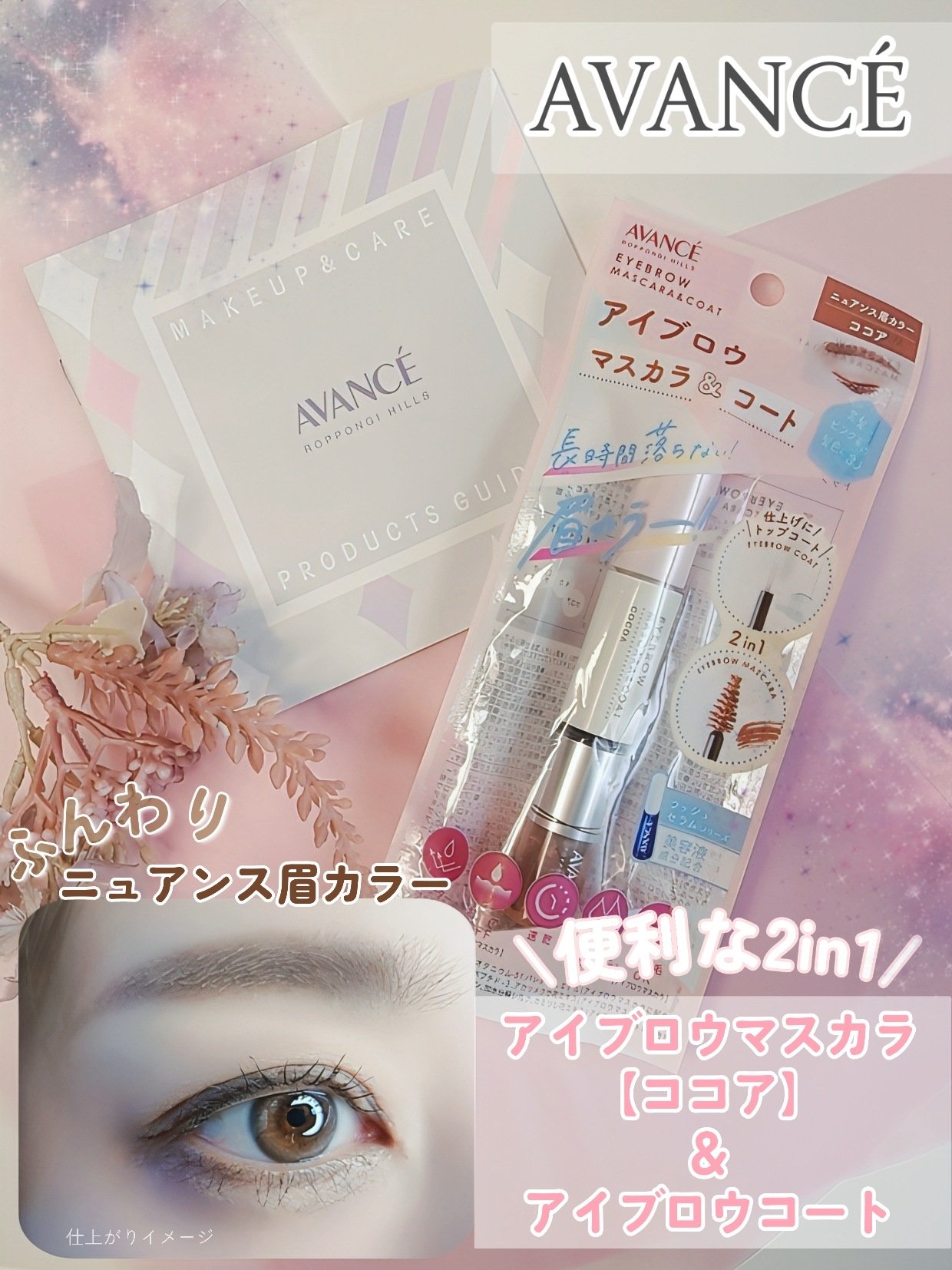 アヴァンセ アイブロウマスカラ＆コート /アヴァンセ/眉マスカラを使ったクチコミ（1枚目）