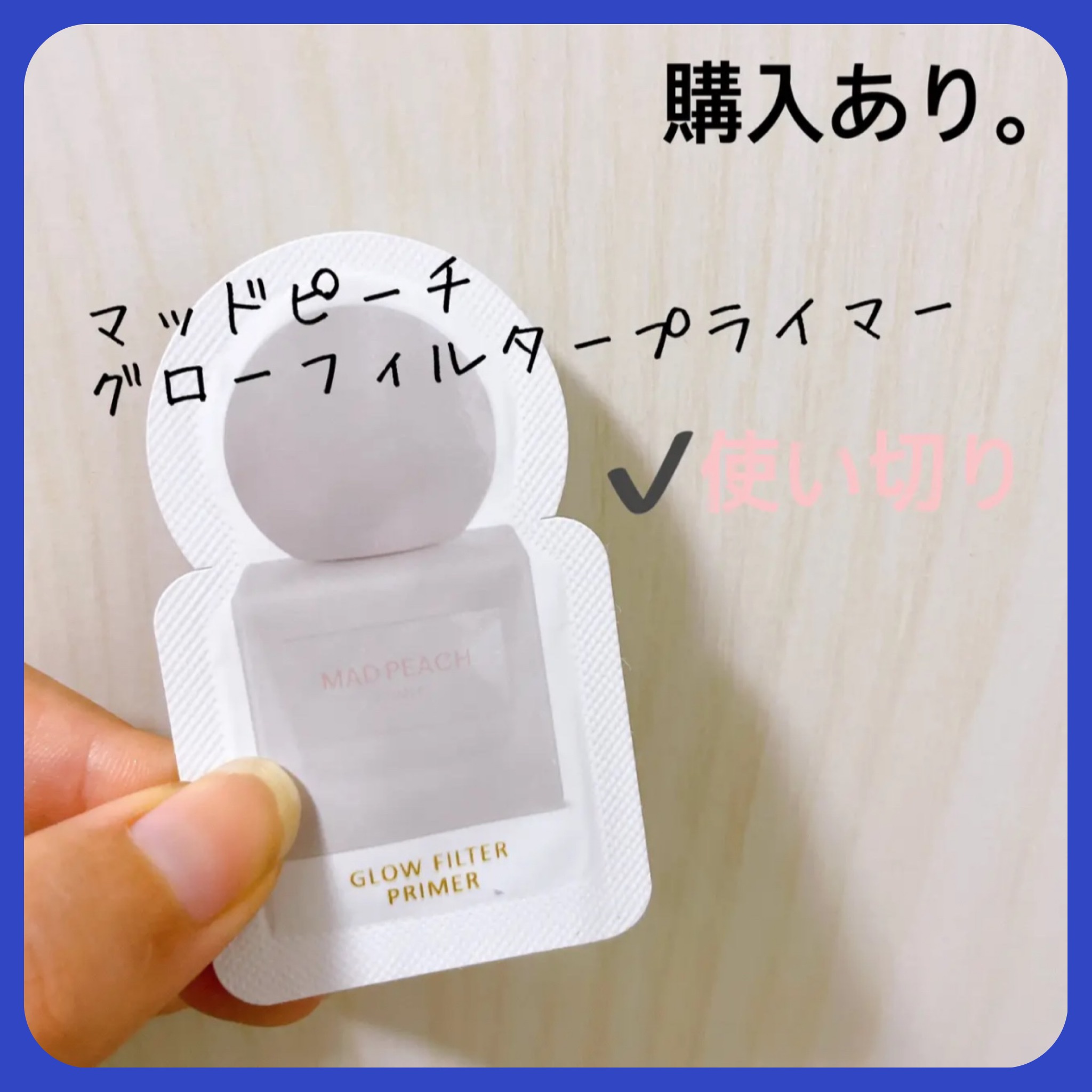 グローフィルタープライマー/MAD PEACH/化粧下地を使ったクチコミ（1枚目）
