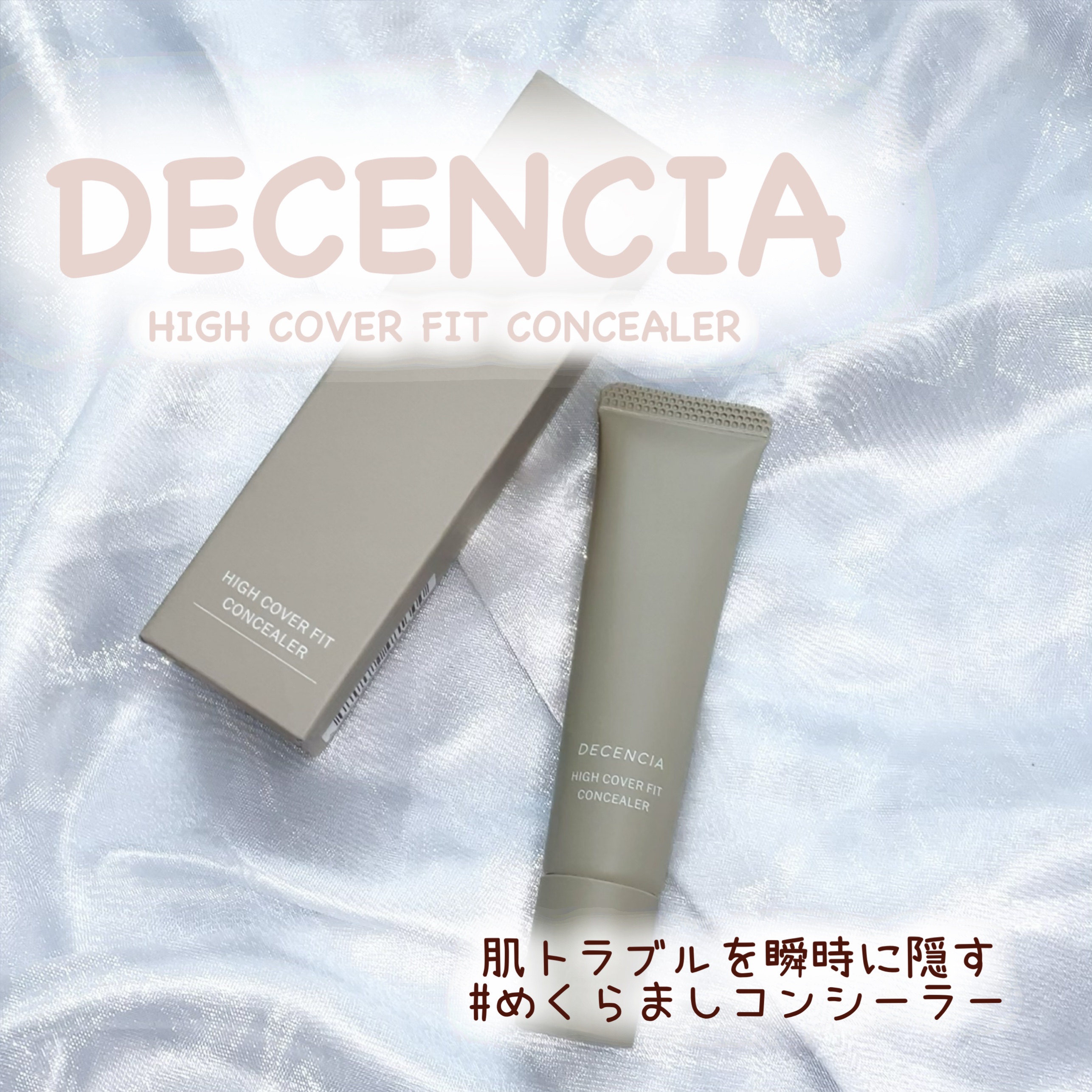 ディセンシア ハイカバーフィット コンシーラー/DECENCIA/リキッドコンシーラーを使ったクチコミ（1枚目）