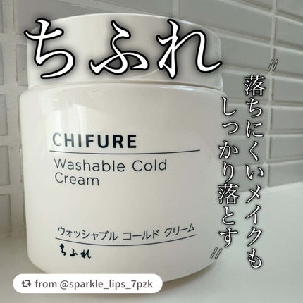ウォッシャブル コールド クリーム/ちふれ/クレンジングクリームを使ったクチコミ(1枚目)