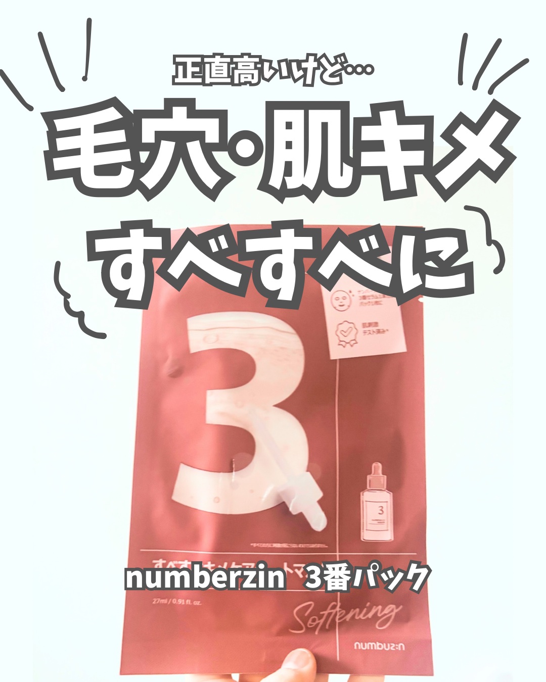 3番 すべすべキメケアシートマスク/numbuzin/シートマスク・パックを使ったクチコミ（1枚目）
