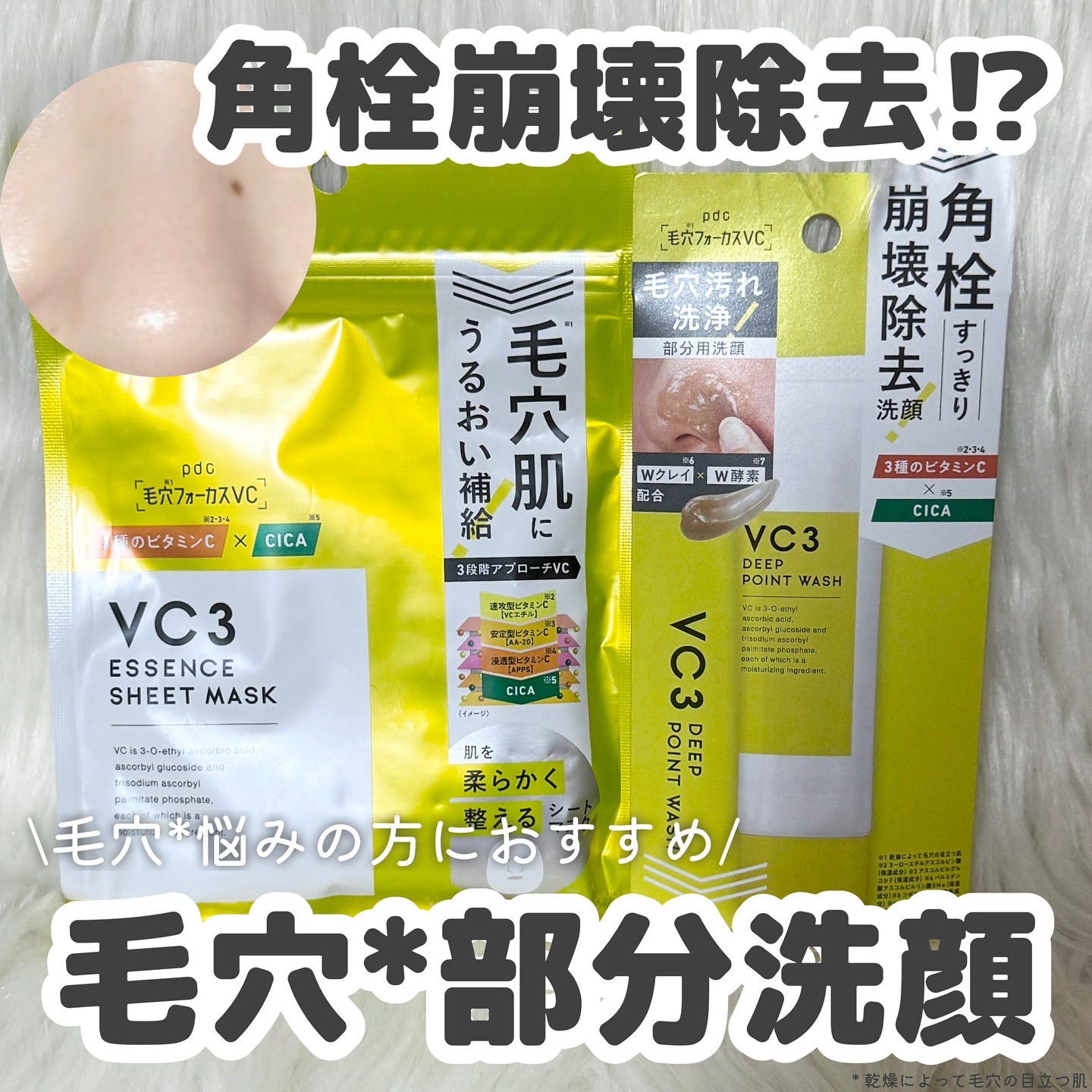 毛穴フォーカスVC VC3シートマスク/pdc/シートマスク・パックを使ったクチコミ（1枚目）