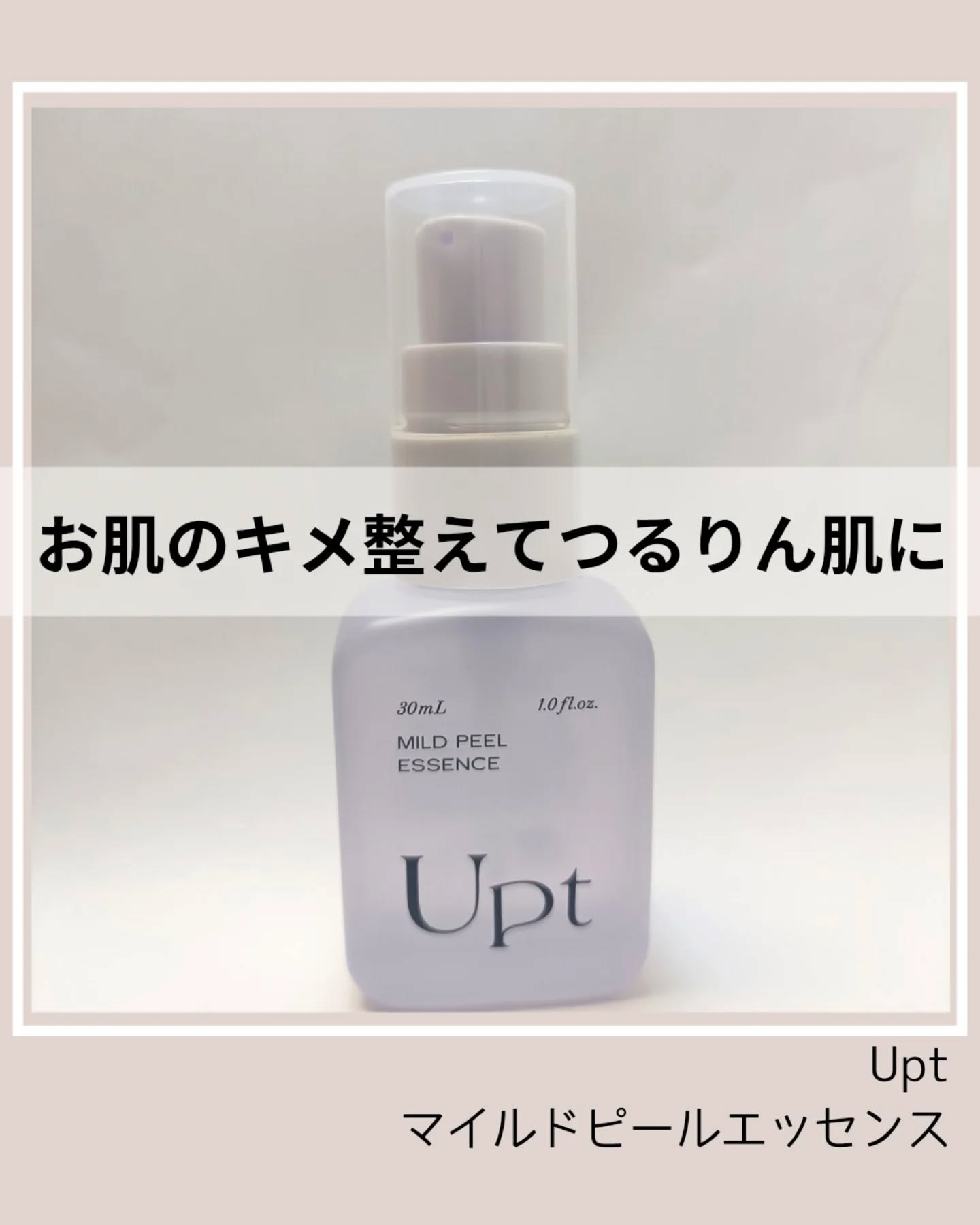 Upt MILD PEEL ESSENCE/Upt/ピーリングを使ったクチコミ（1枚目）