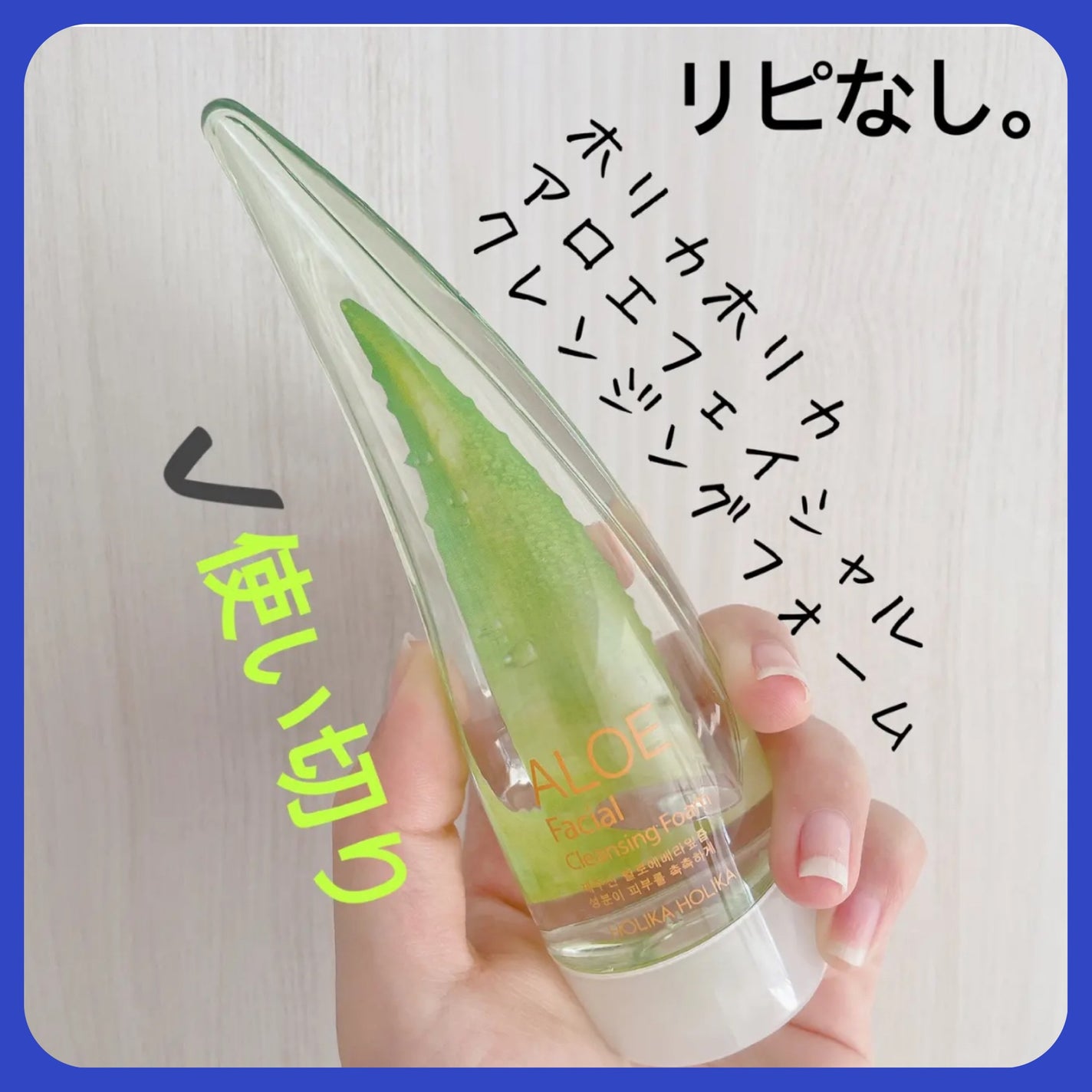 アロエフェイシャルクレンジングフォーム/HOLIKA HOLIKA/クレンジングクリームを使ったクチコミ(1枚目)