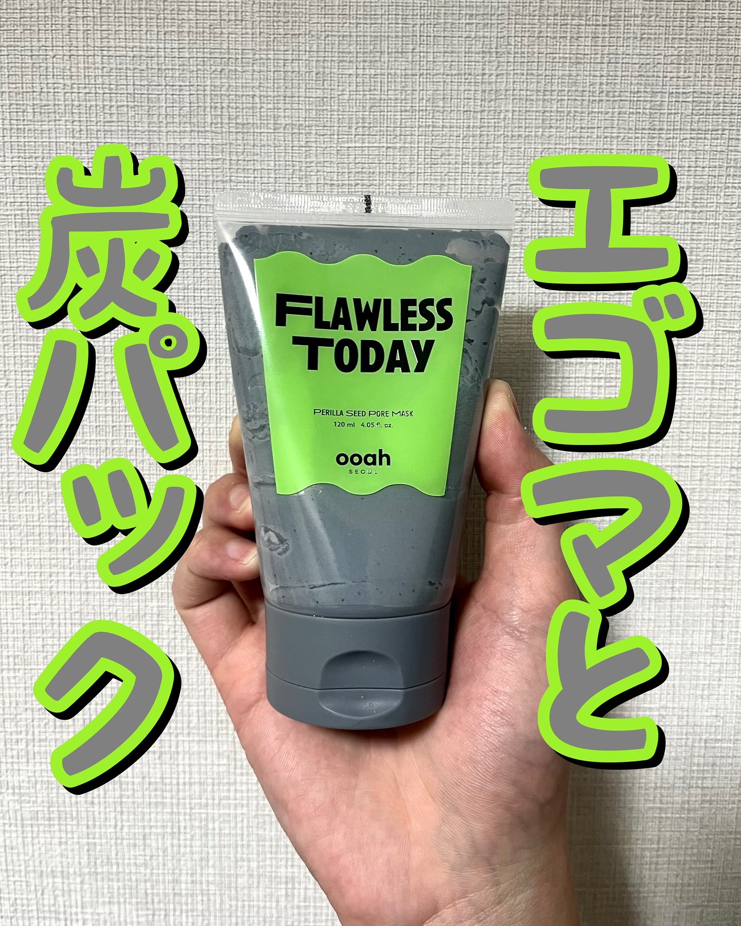 エゴマ炭毛穴パック/ooah SEOUL/洗い流すパック・マスクを使ったクチコミ（1枚目）