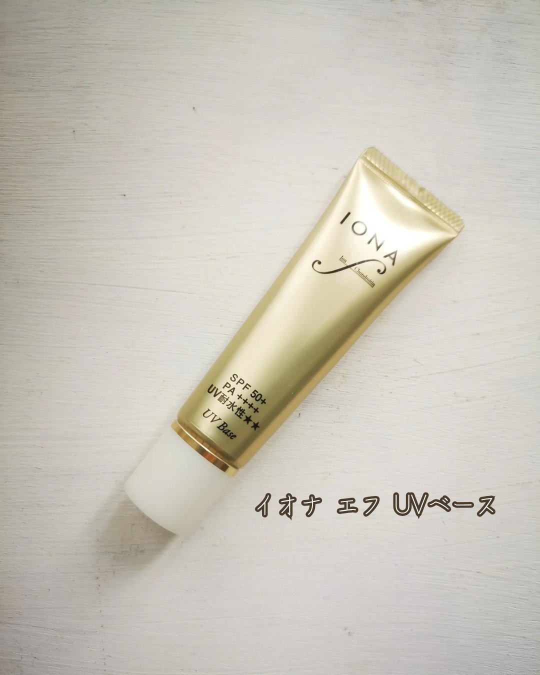 UV ベース/イオナ エフ/化粧下地を使ったクチコミ（1枚目）