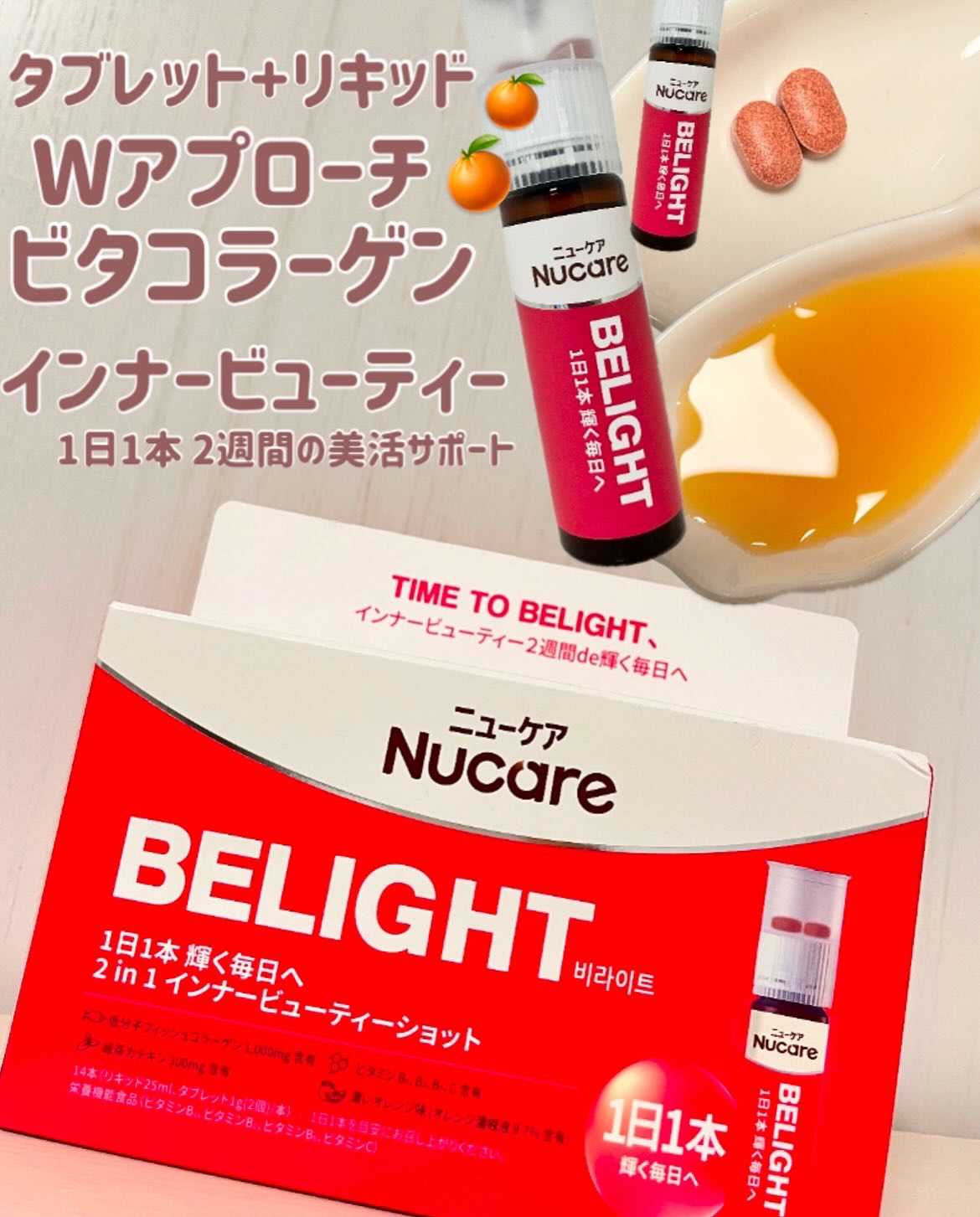 BELIGHT/NUCARE/美容ドリンクを使ったクチコミ（2枚目）