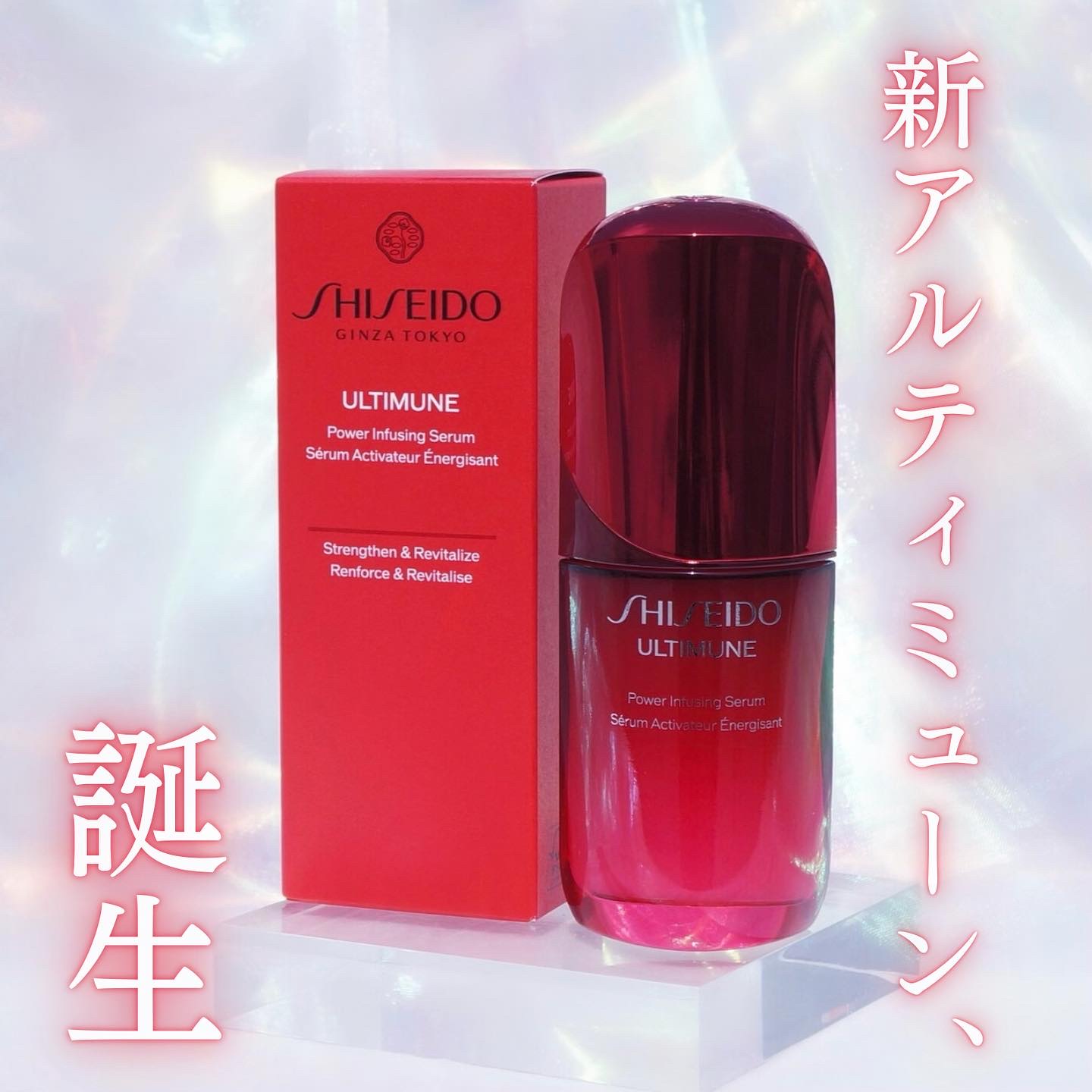 資生堂さまから商品をいただき、LIPSで話題のアルティミューンを使わせていただきました！

★ SHISEIDO アルティミューン™ パワライジング セラム

リニューアルしたアルティミューンは、新たに発酵カメリアエキス＋*¹を配合し、より