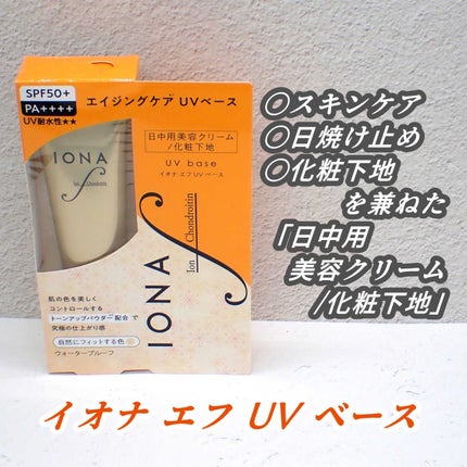 UV ベース/イオナ エフ/化粧下地を使ったクチコミ(1枚目)