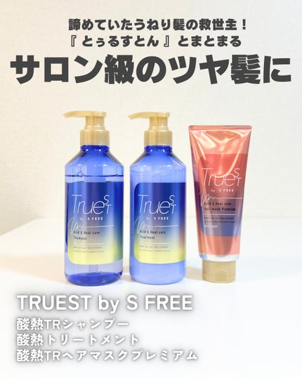 酸熱TRシャンプー/酸熱トリートメント/TRUEST/市販シャンプーを使ったクチコミ(1枚目)