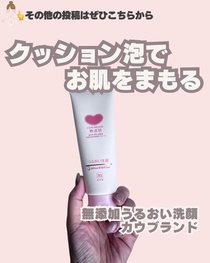 うるおい洗顔/カウブランド無添加/洗顔フォームを使ったクチコミ(1枚目)