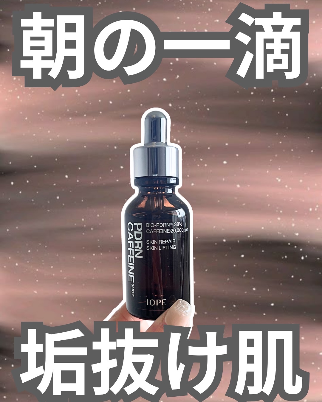 PDRNカフェインショット/IOPE/美容液を使ったクチコミ（1枚目）