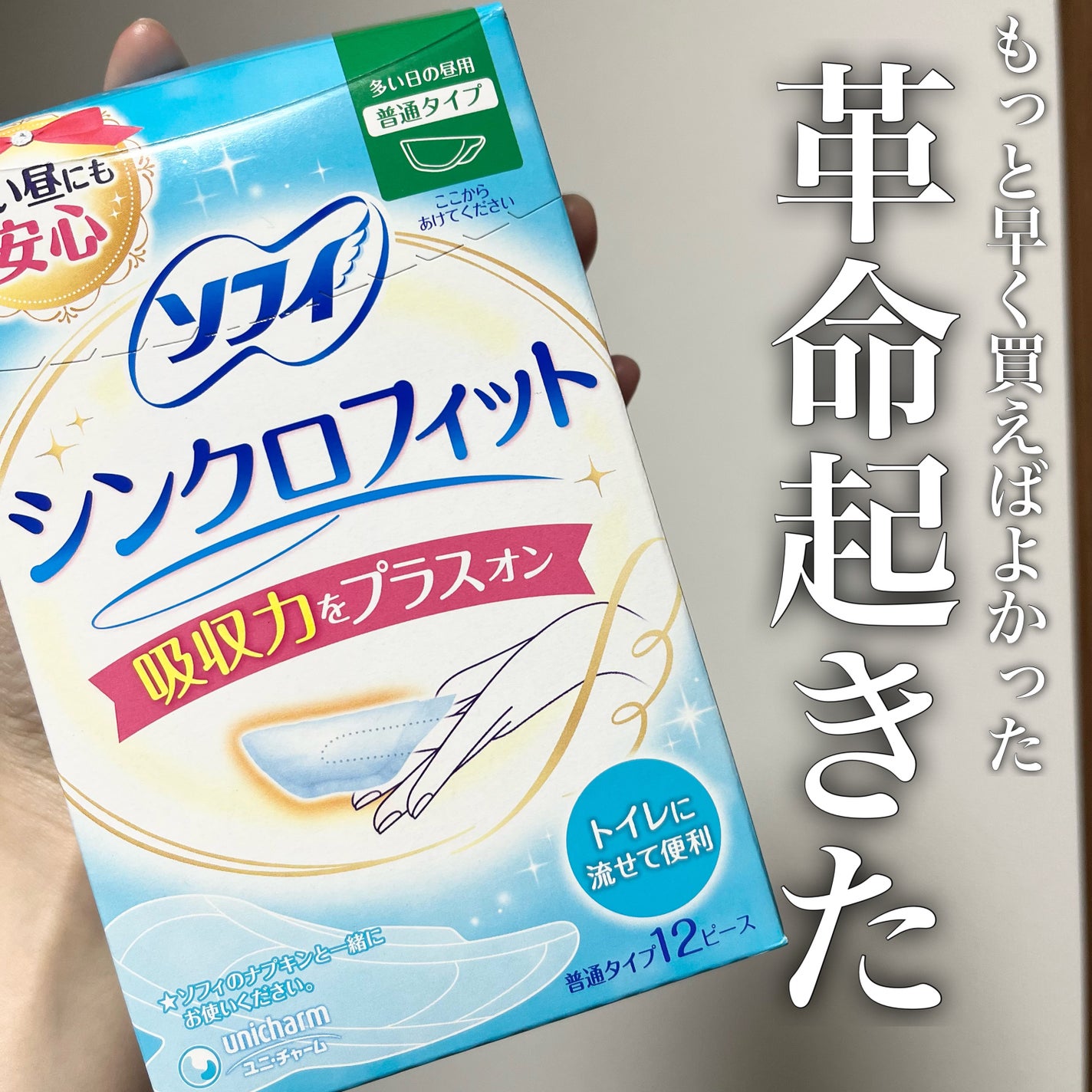 ソフィ シンクロフィット 多い日の昼用/ソフィ/ナプキンを使ったクチコミ(1枚目)