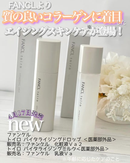 トイロ バイタライジングミルク<医薬部外品>/ファンケル/乳液を使ったクチコミ(1枚目)