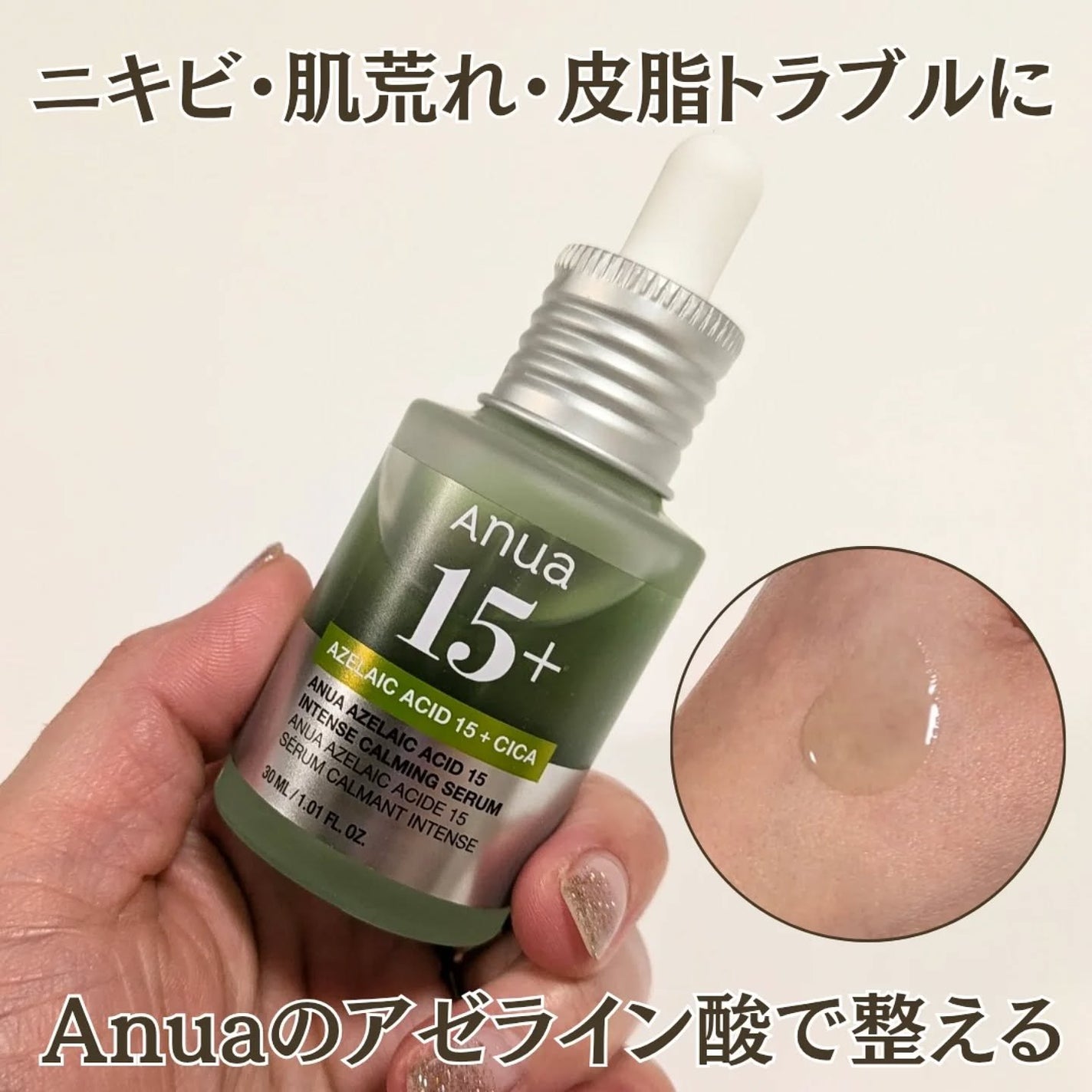 アゼライン酸15 インテンスカーミングセラム/Anua/美容液を使ったクチコミ(1枚目)