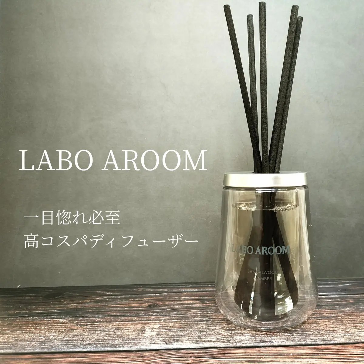 LABO AROOM ディフューザー サンダルウッド＆アンバーのクチコミ「一目惚れ必至の高コスパディフューザー🤍
 ■ラボアルームフレグランスディフューザー サンダルウ.....」（1枚目）