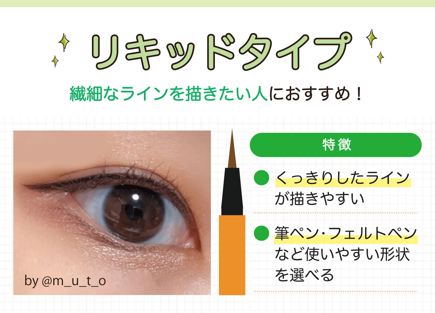 リキッドタイプは繊細なラインを描きたい人におすすめ！くっきりしたラインが描きやすく筆ペン・フェルトペンなど使いやすい形状を選べるのが特徴。