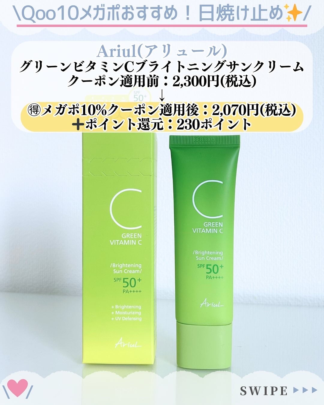 グリーンビタミンCブライトニングサンクリーム/Ariul/日焼け止めクリームを使ったクチコミ(2枚目)