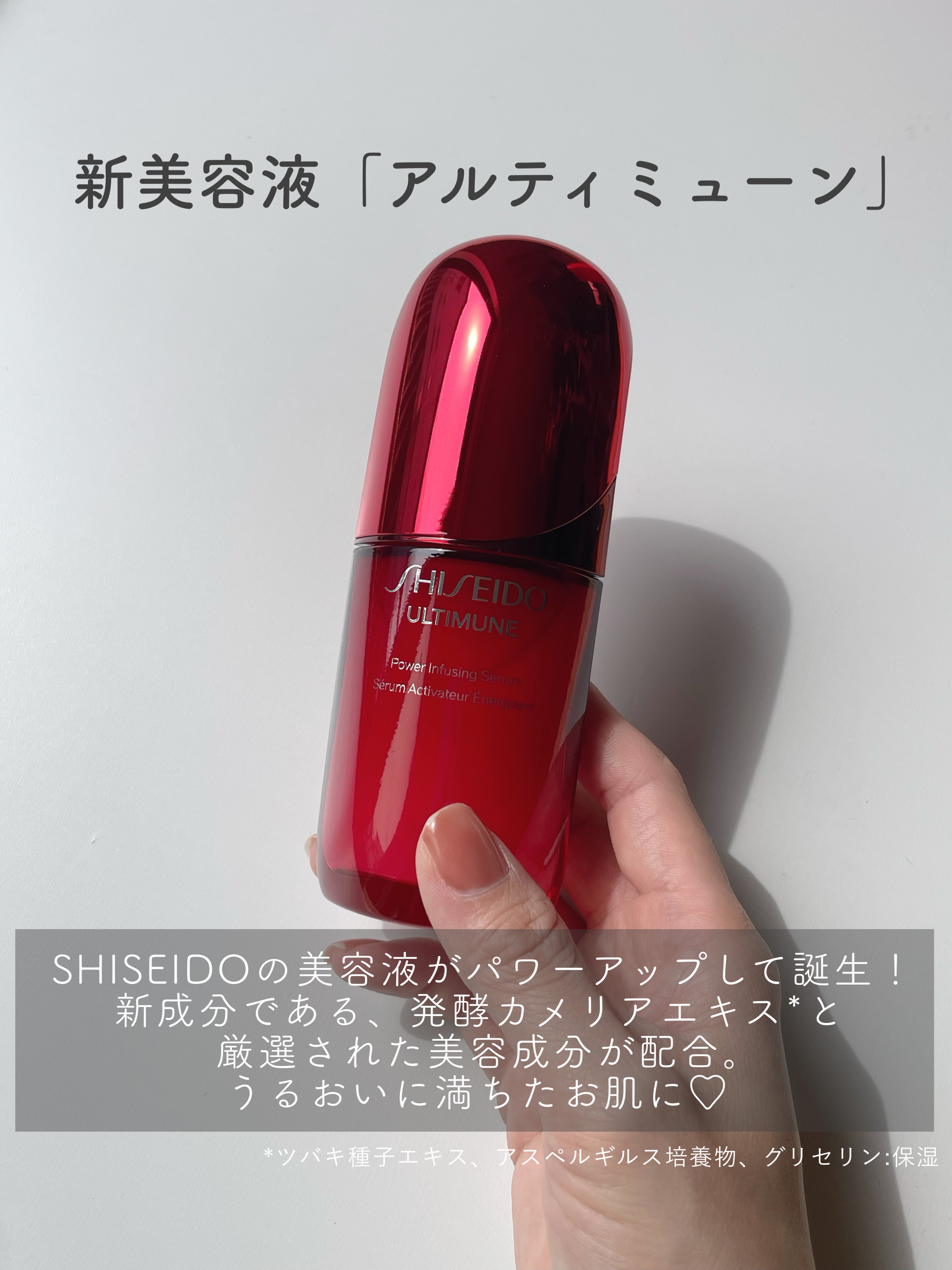 アルティミューン™ パワライジング セラム/SHISEIDO/美容液を使ったクチコミ（2枚目）