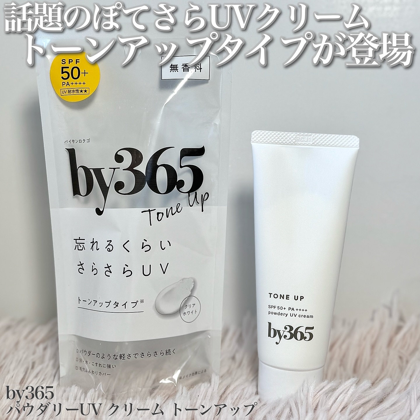 by365 パウダリーUVクリーム トーンアップ/ナリスアップ/日焼け止め・UVケアを使ったクチコミ（1枚目）