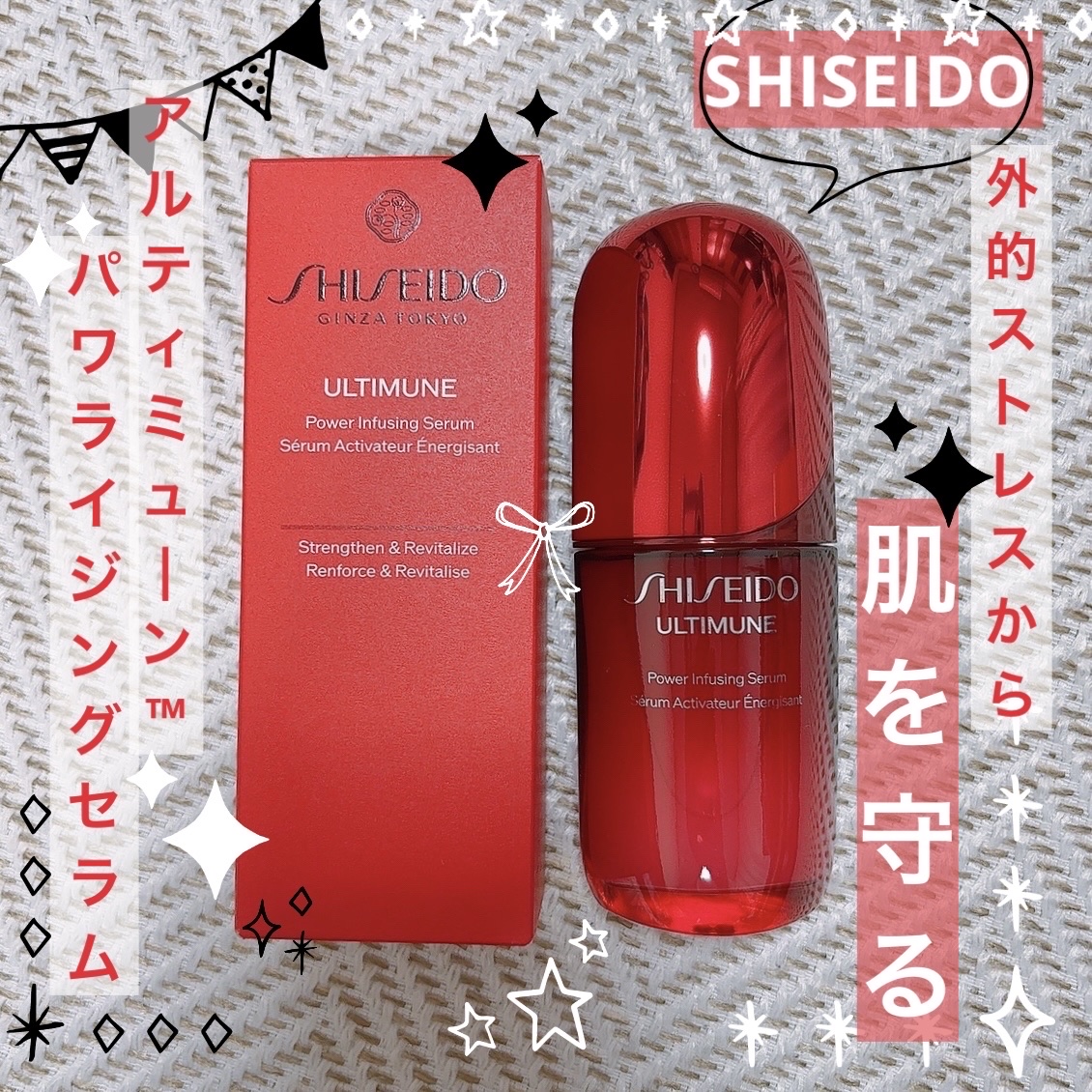 アルティミューン™ パワライジング セラム/SHISEIDO/美容液を使ったクチコミ（1枚目）