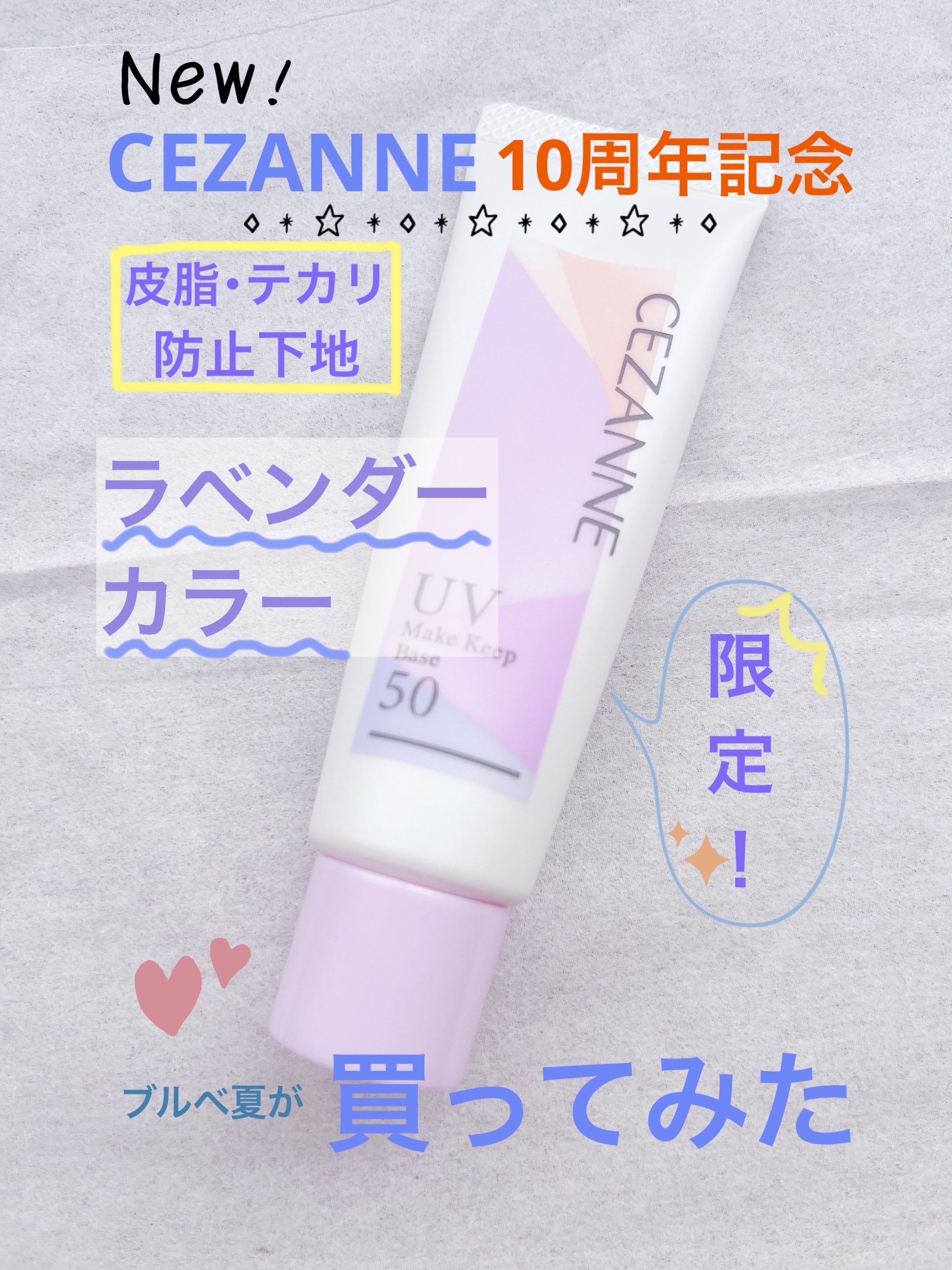 皮脂テカリ防止下地50/CEZANNE/化粧下地を使ったクチコミ（1枚目）