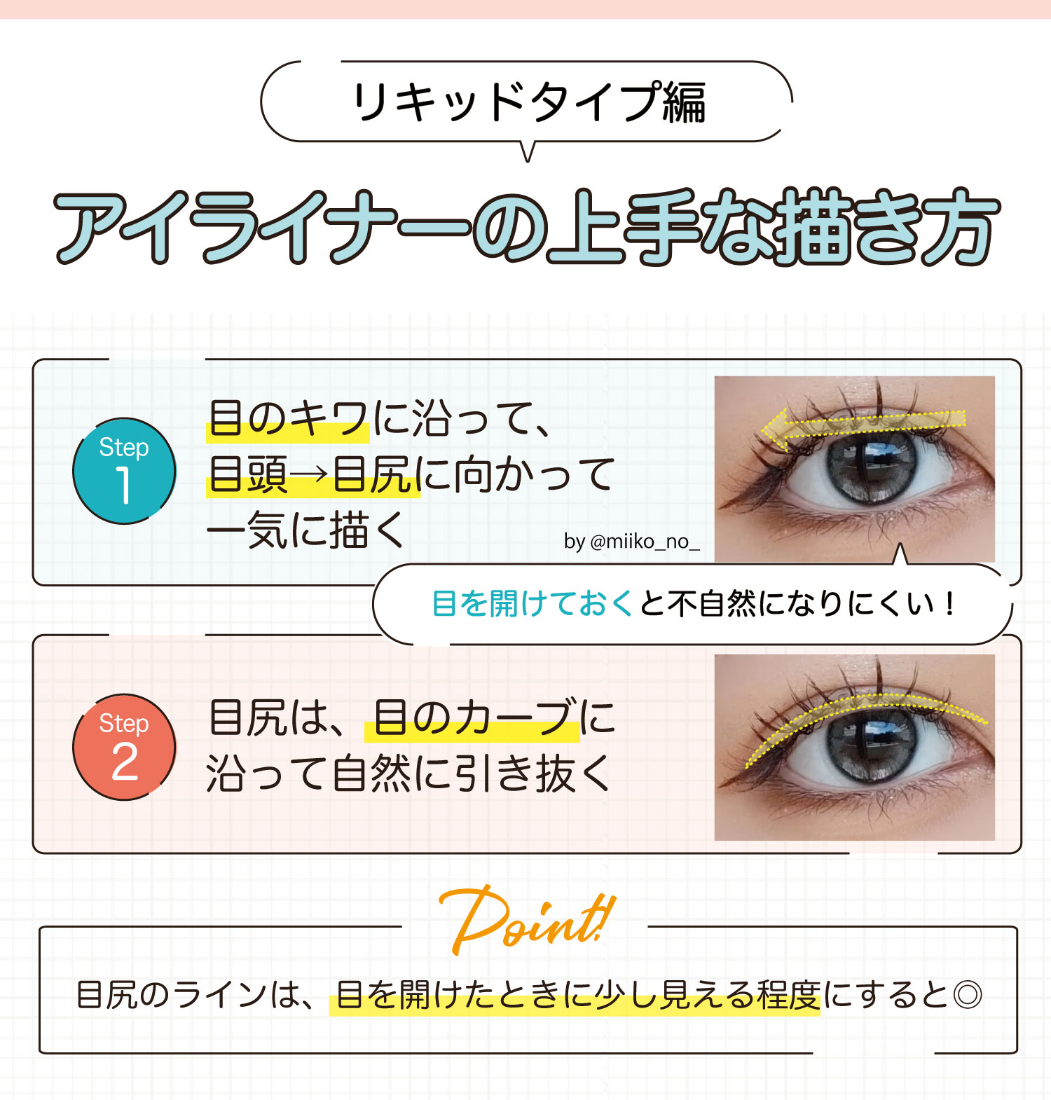 【リキッドタイプ編】アイライナーの上手な描き方。目のキワに沿って、目頭→目尻に向かって一気に描く。目を開けておくと不自然になりにくい！目尻は、目のカーブに沿って自然に引き抜く。目尻のラインは、目を開けたときに少し見える程度にすると◎。