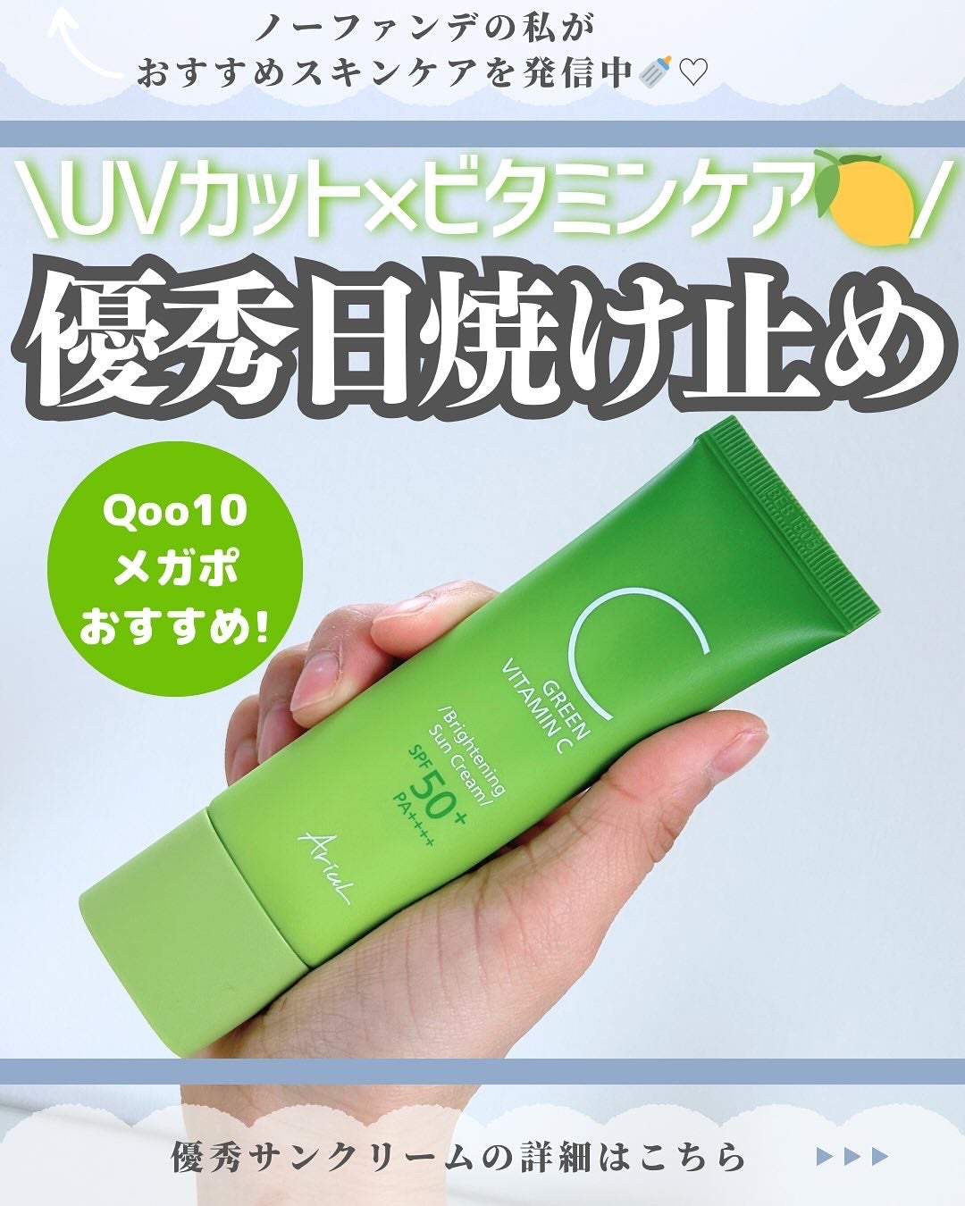 グリーンビタミンCブライトニングサンクリーム/Ariul/日焼け止めクリームを使ったクチコミ(1枚目)