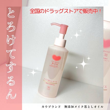 メイク落としオイル/カウブランド無添加/オイルクレンジングを使ったクチコミ(1枚目)