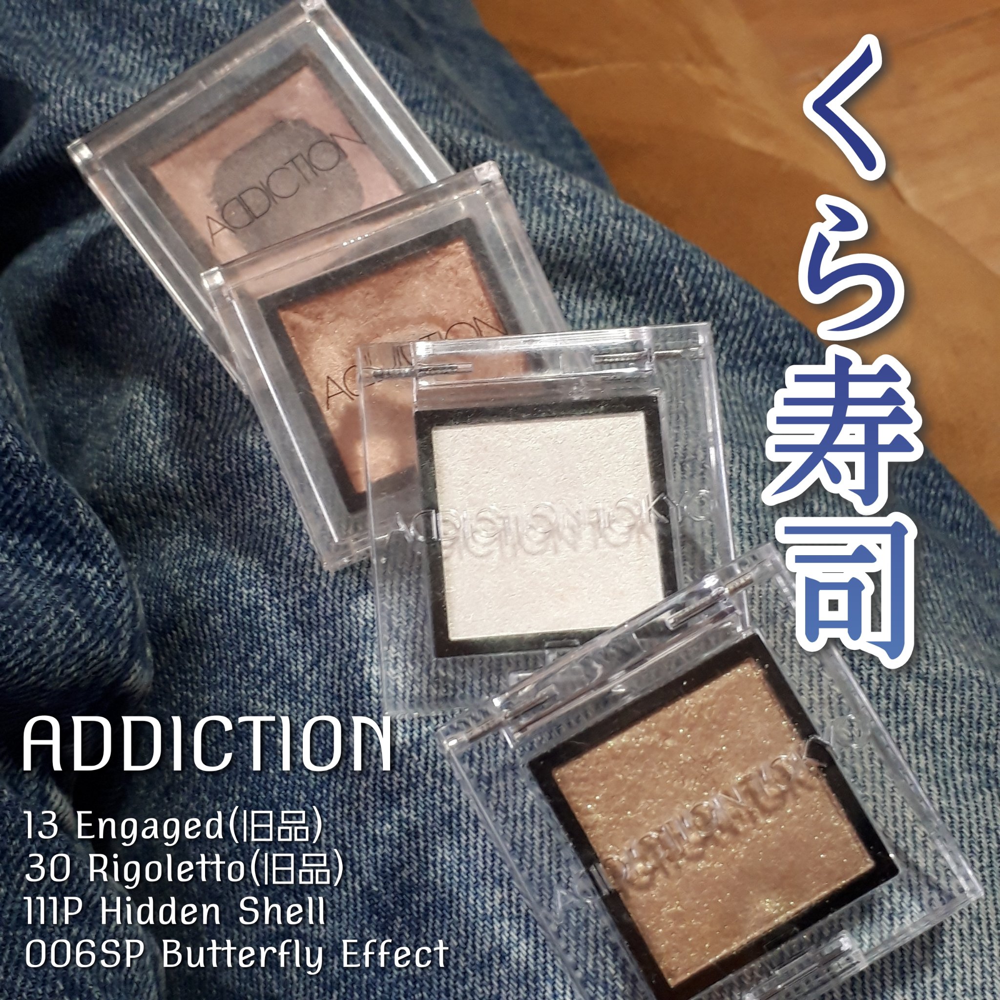 アディクション ザ アイシャドウ/ADDICTION/単色アイシャドウを使ったクチコミ（1枚目）