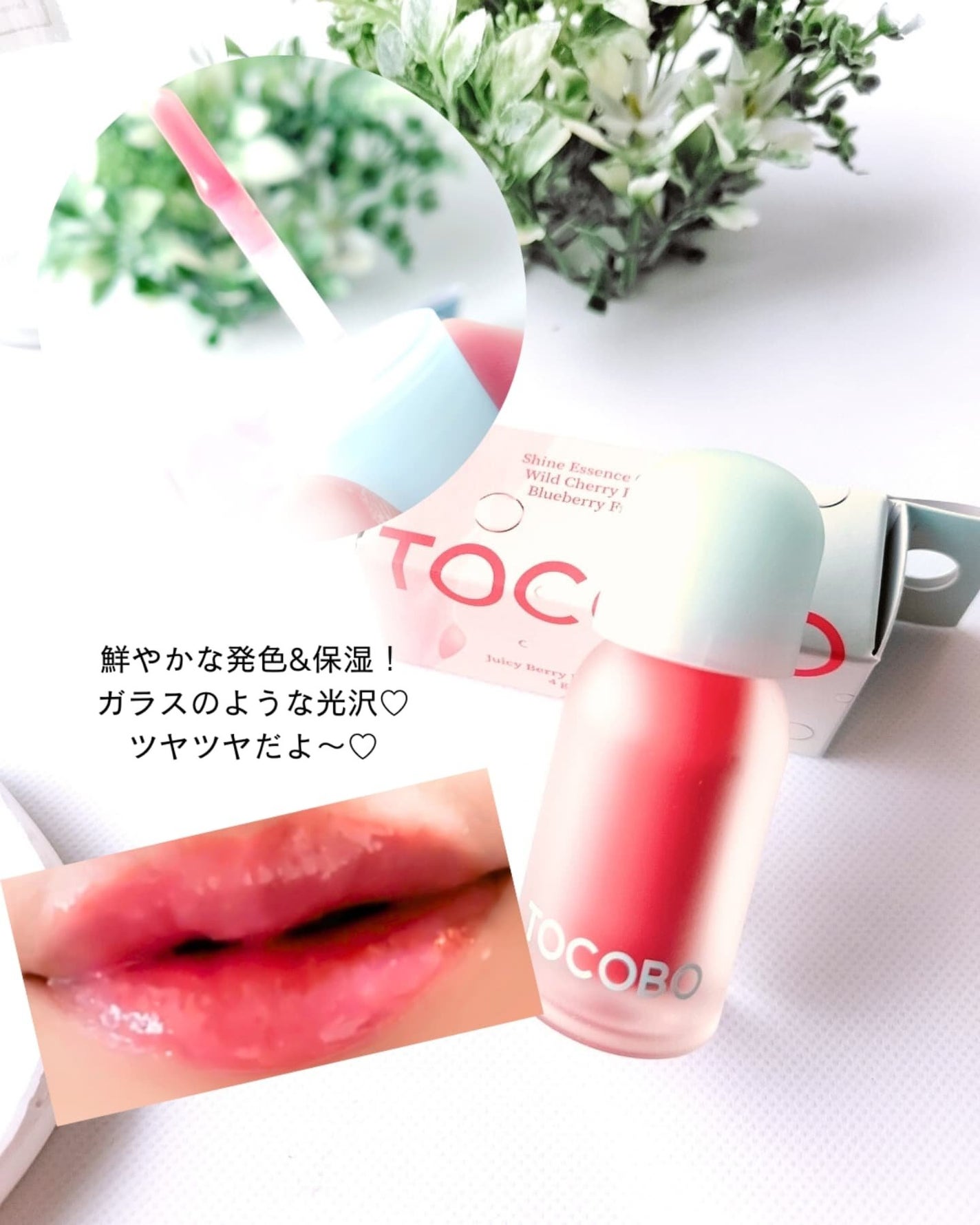 ジューシーベリープランピングリップオイル/TOCOBO/リップグロスを使ったクチコミ(7枚目)