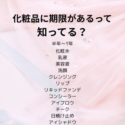 玲梨 on LIPS 「【化粧品の使用期限について】詳しくは画像に記載してますのでご覧..」(6枚目)