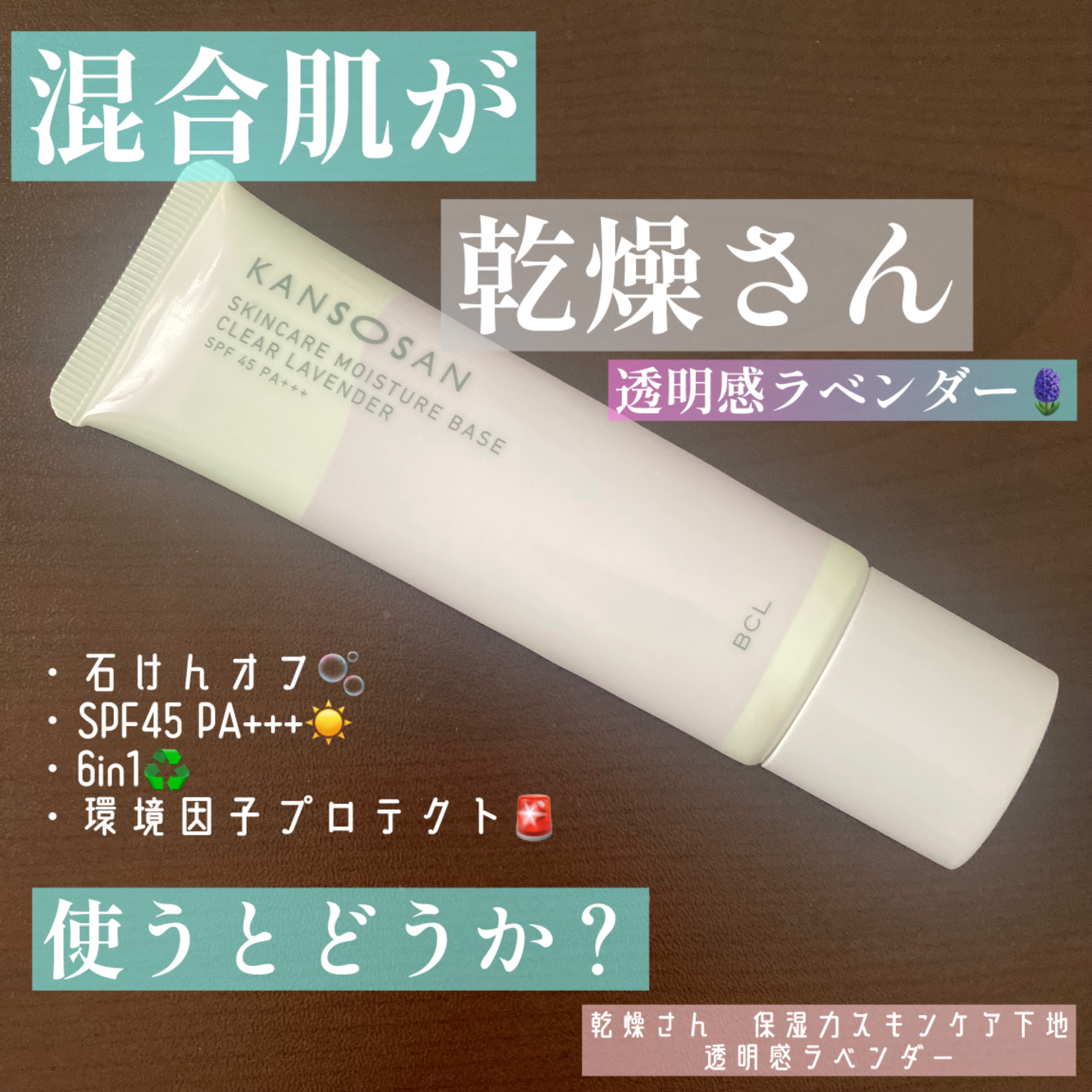 乾燥さん 保湿力スキンケア下地 透明感ラベンダー/乾燥さん/化粧下地を使ったクチコミ（1枚目）