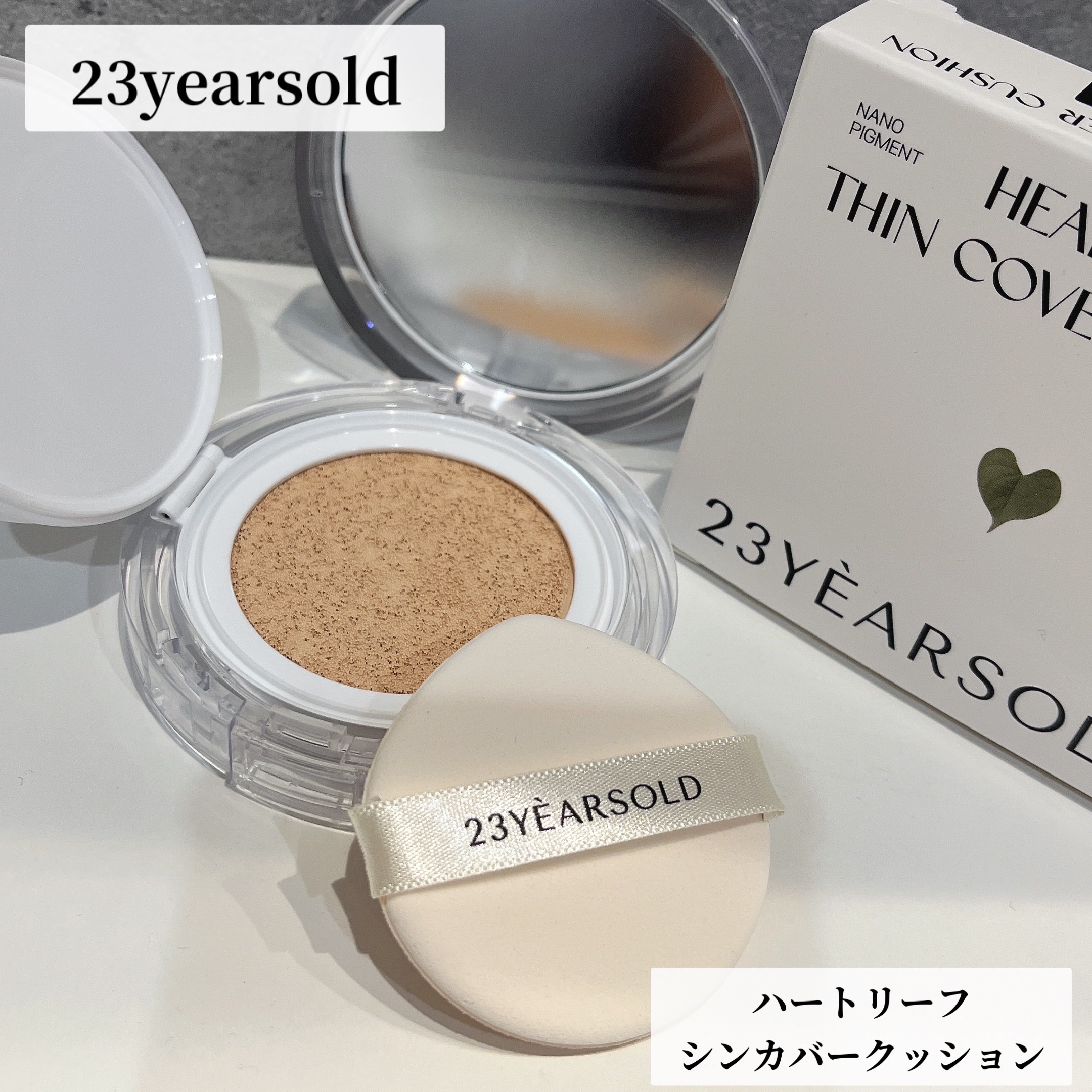 ハートリーフシーンカバークッション/23years old/クッションファンデーションを使ったクチコミ（1枚目）