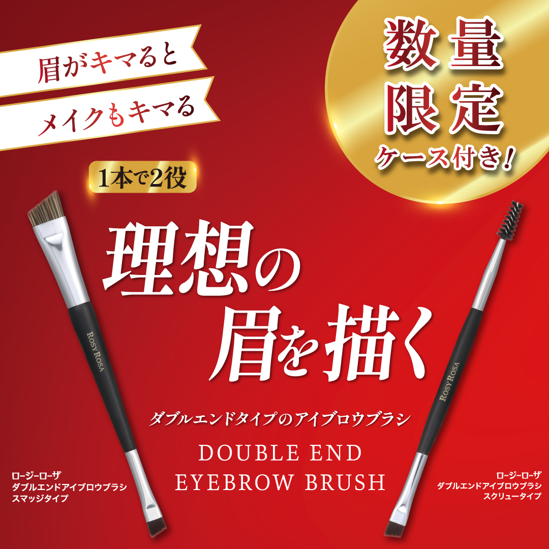 ダブルエンドアイブロウブラシ スマッジタイプ/ロージーローザ/メイクブラシを使ったクチコミ（1枚目）