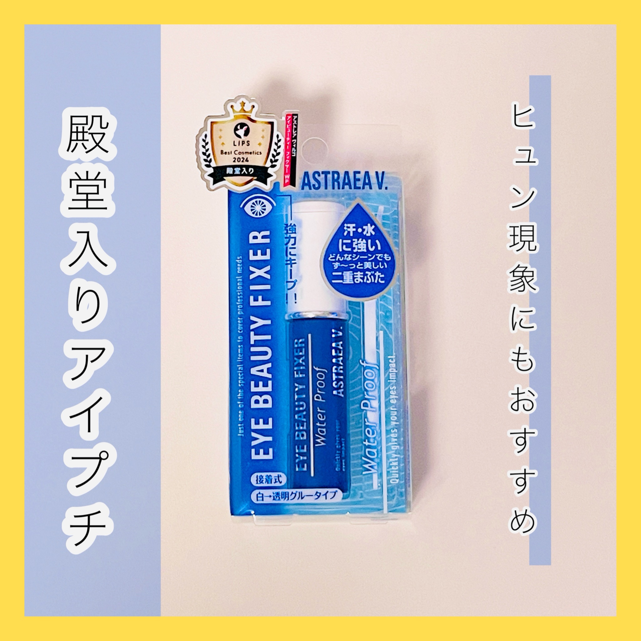 アイビューティー フィクサー WP/アストレア ヴィルゴ/二重まぶた用アイテムを使ったクチコミ（1枚目）